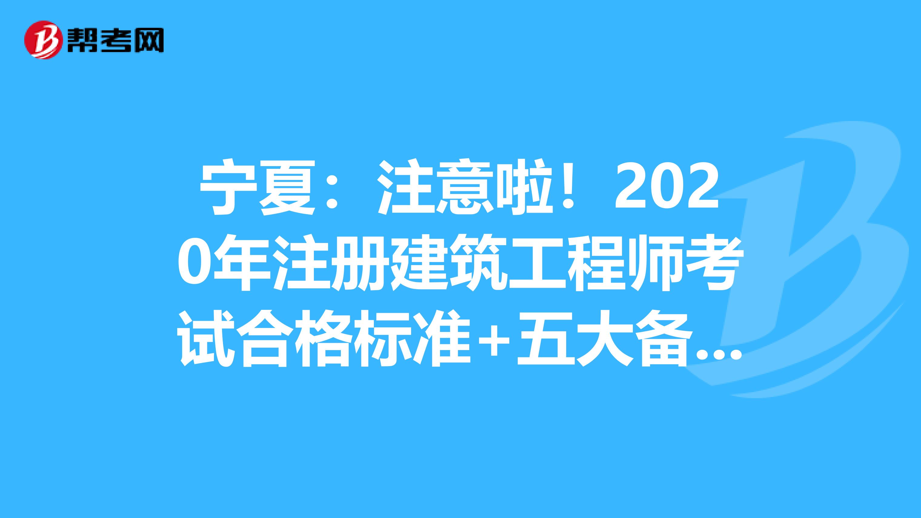 宁夏：注意啦！2020年注册建筑工程师考试合格标准+五大备考技巧强势来袭！