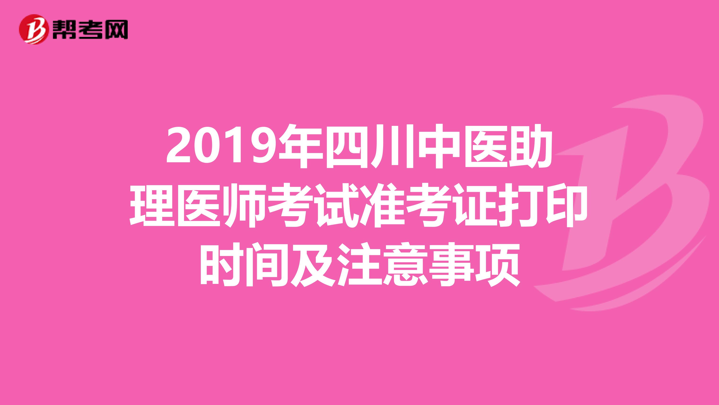 2019年四川中医助理医师考试准考证打印时间及注意事项