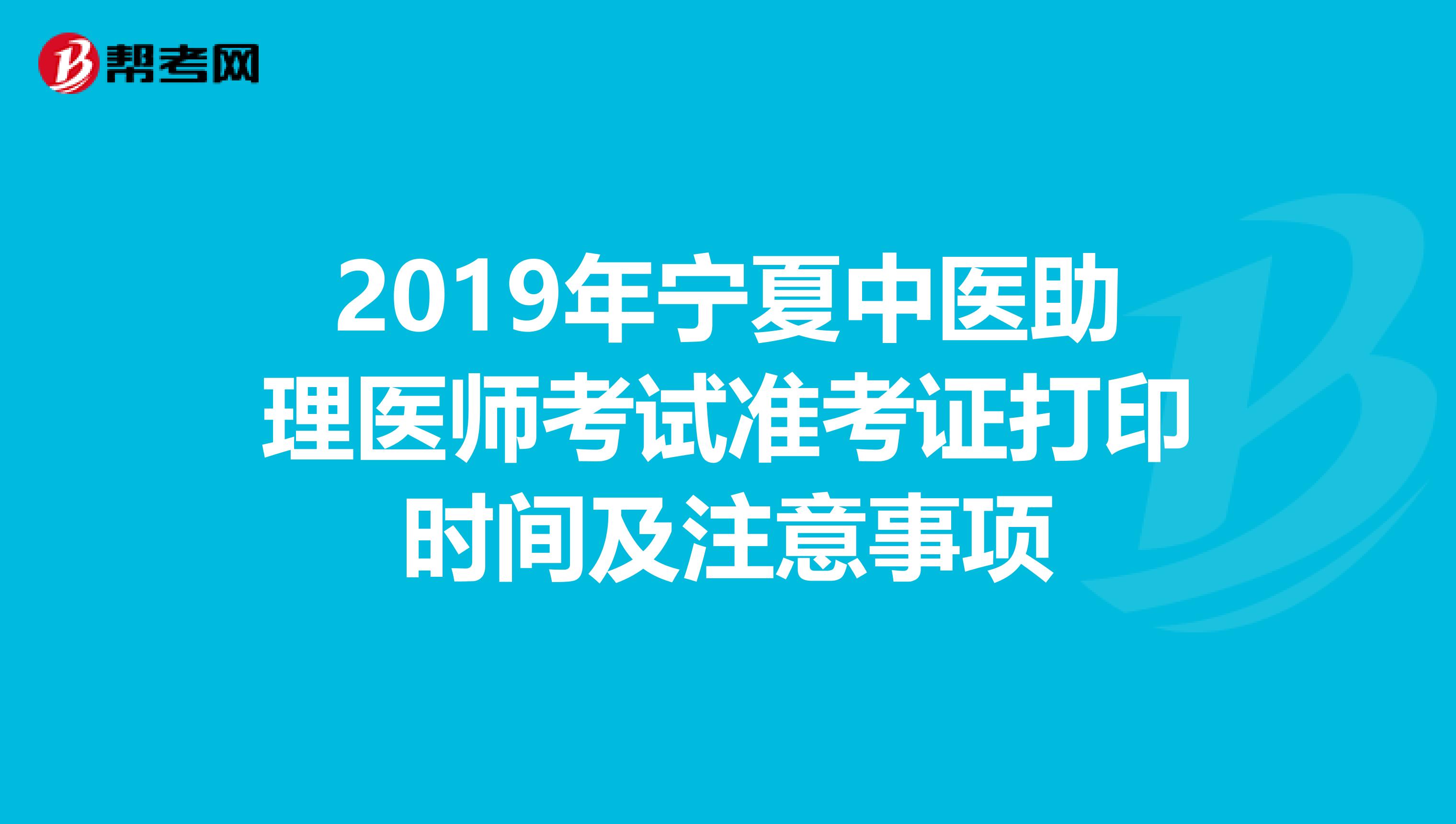 2019年宁夏中医助理医师考试准考证打印时间及注意事项