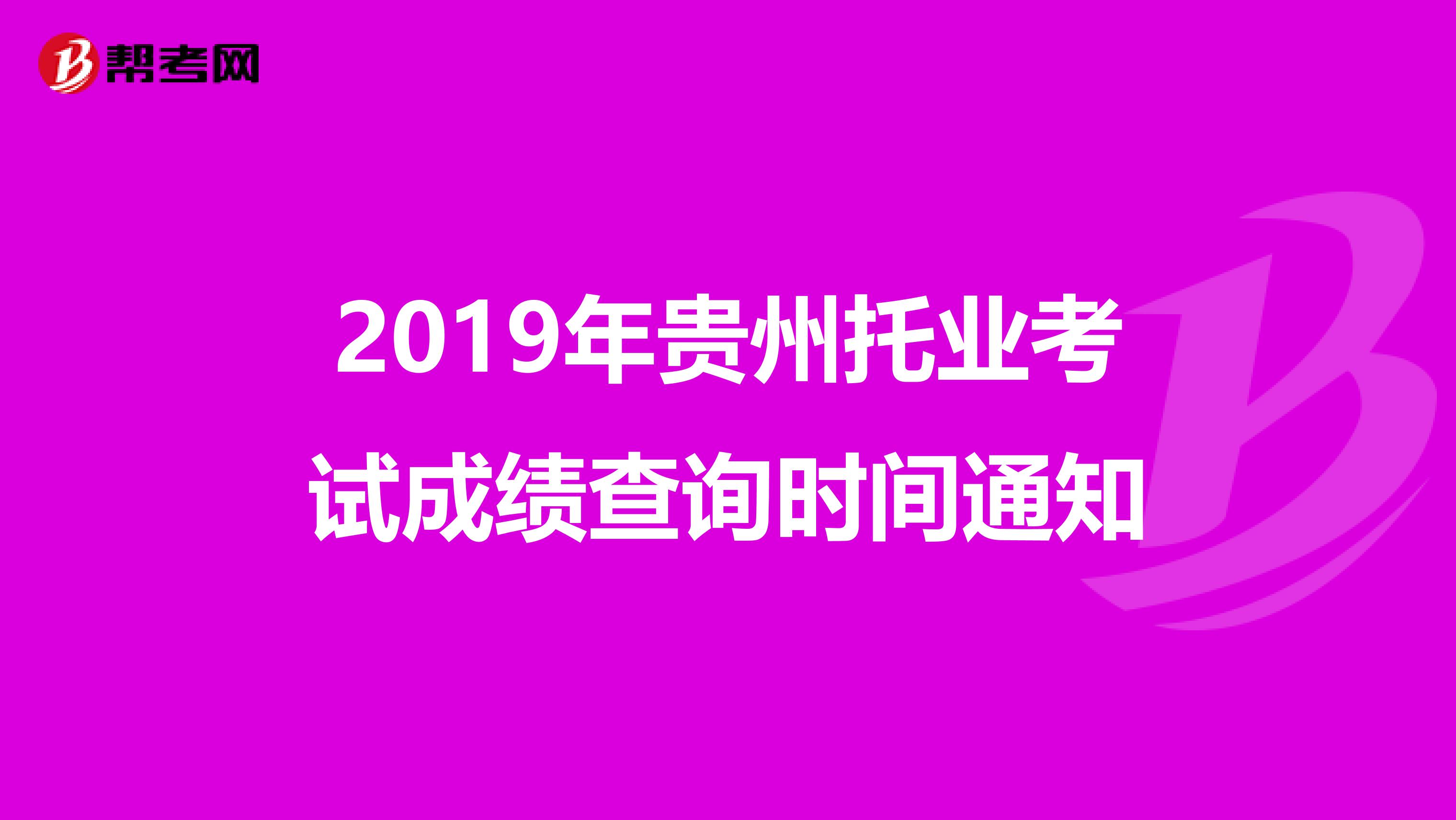 2019年贵州托业考试成绩查询时间通知