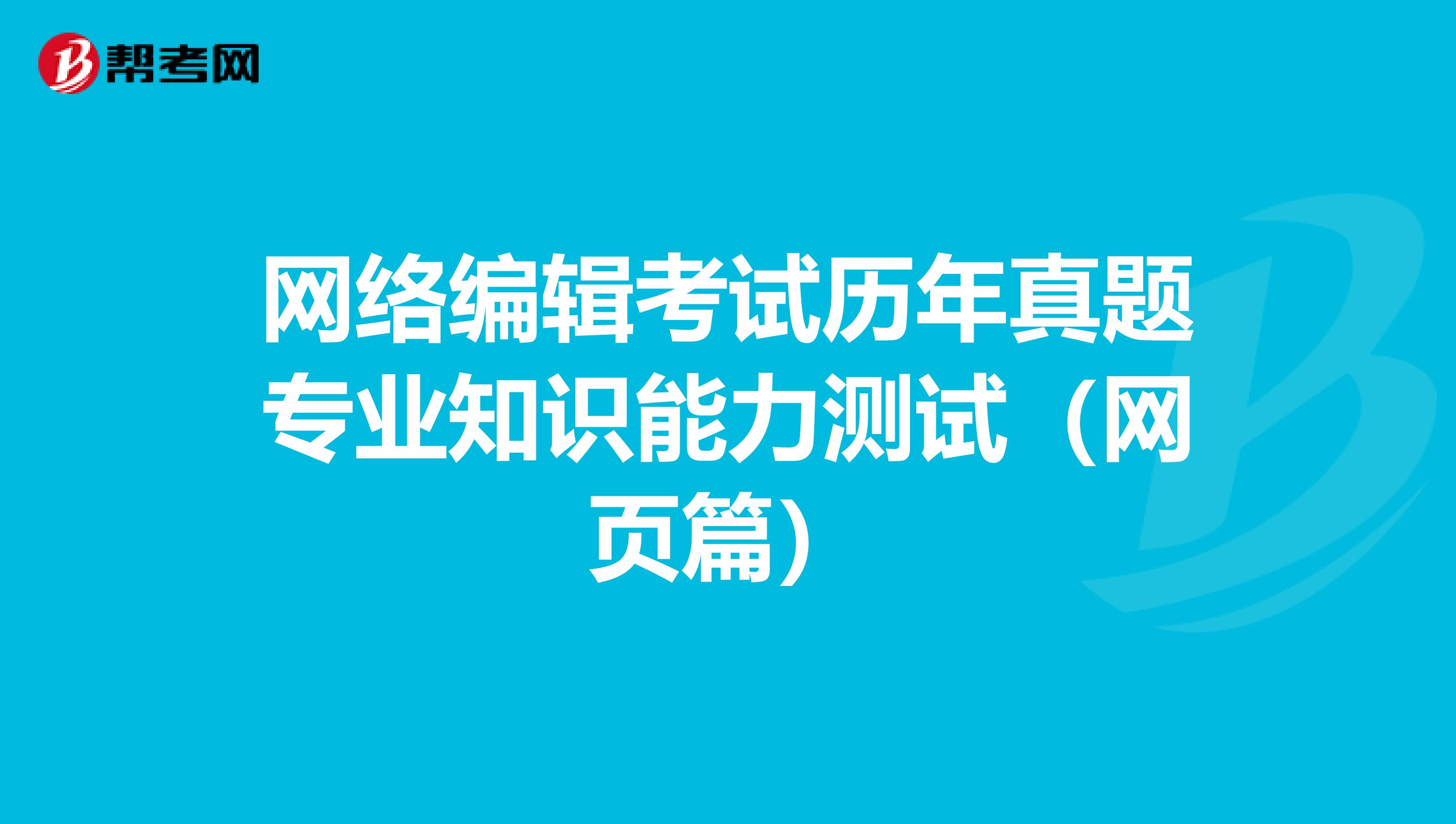 网络编辑考试历年真题专业知识能力测试（网页篇）