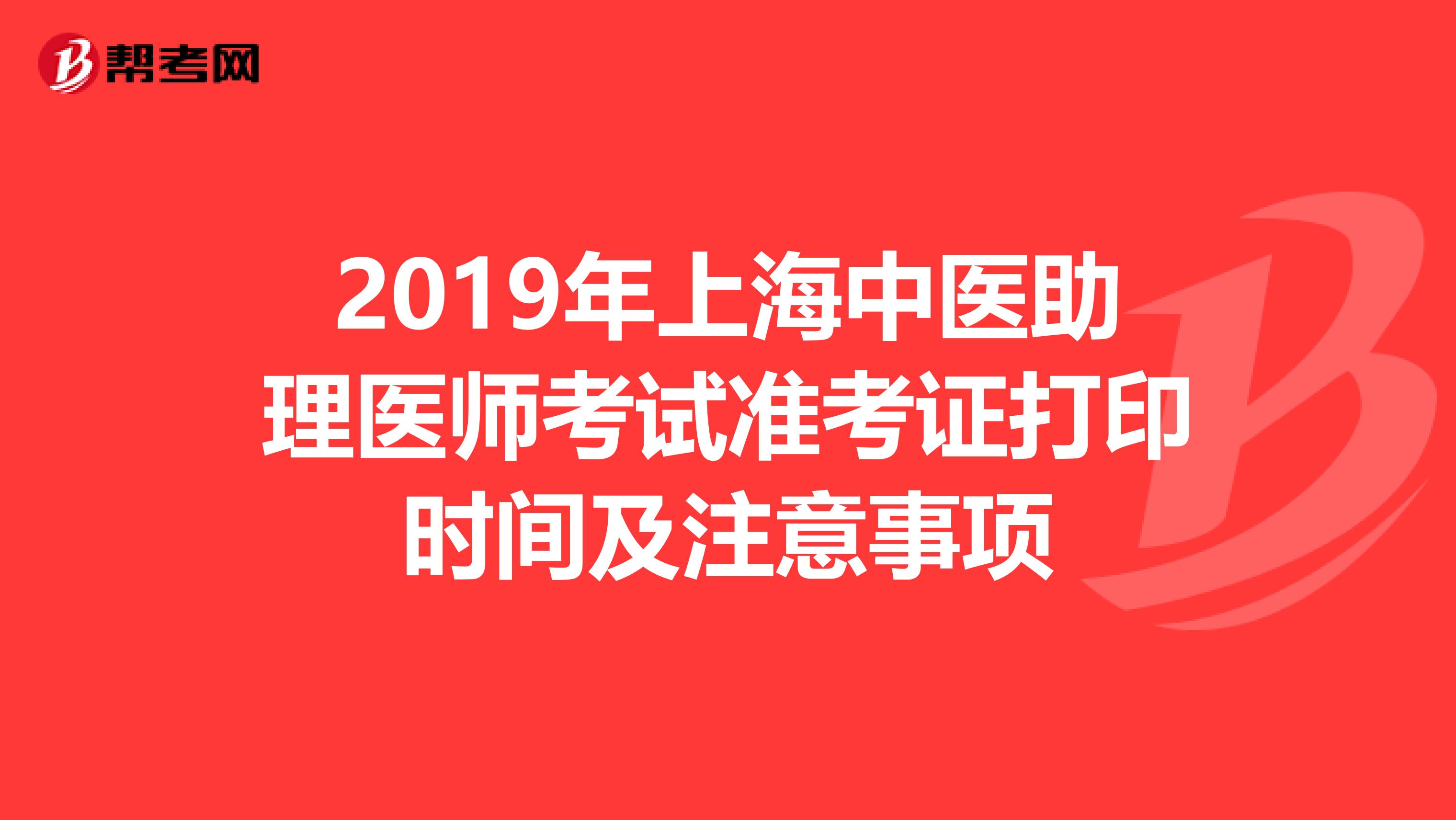 2019年上海中医助理医师考试准考证打印时间及注意事项