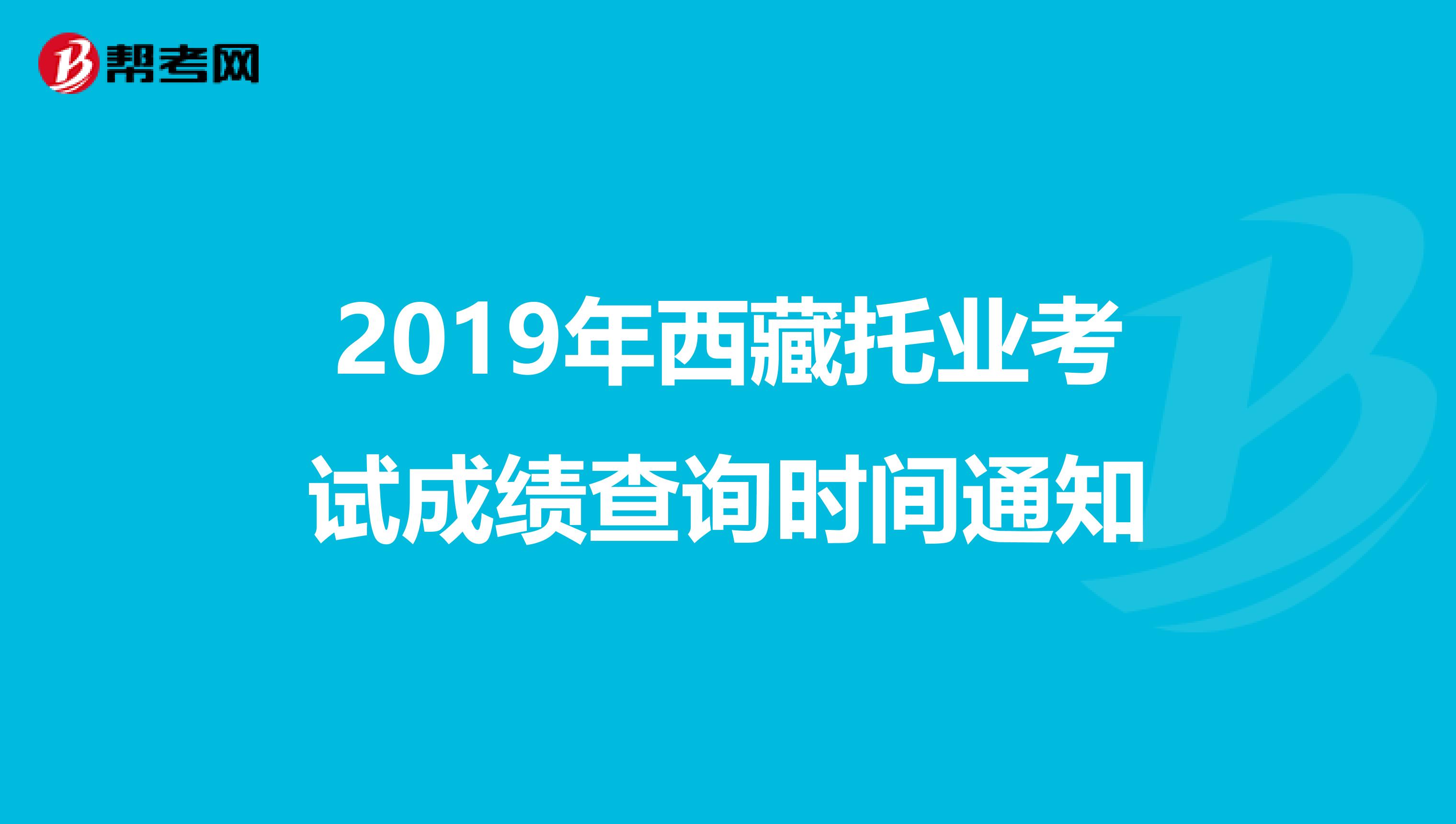2019年西藏托业考试成绩查询时间通知
