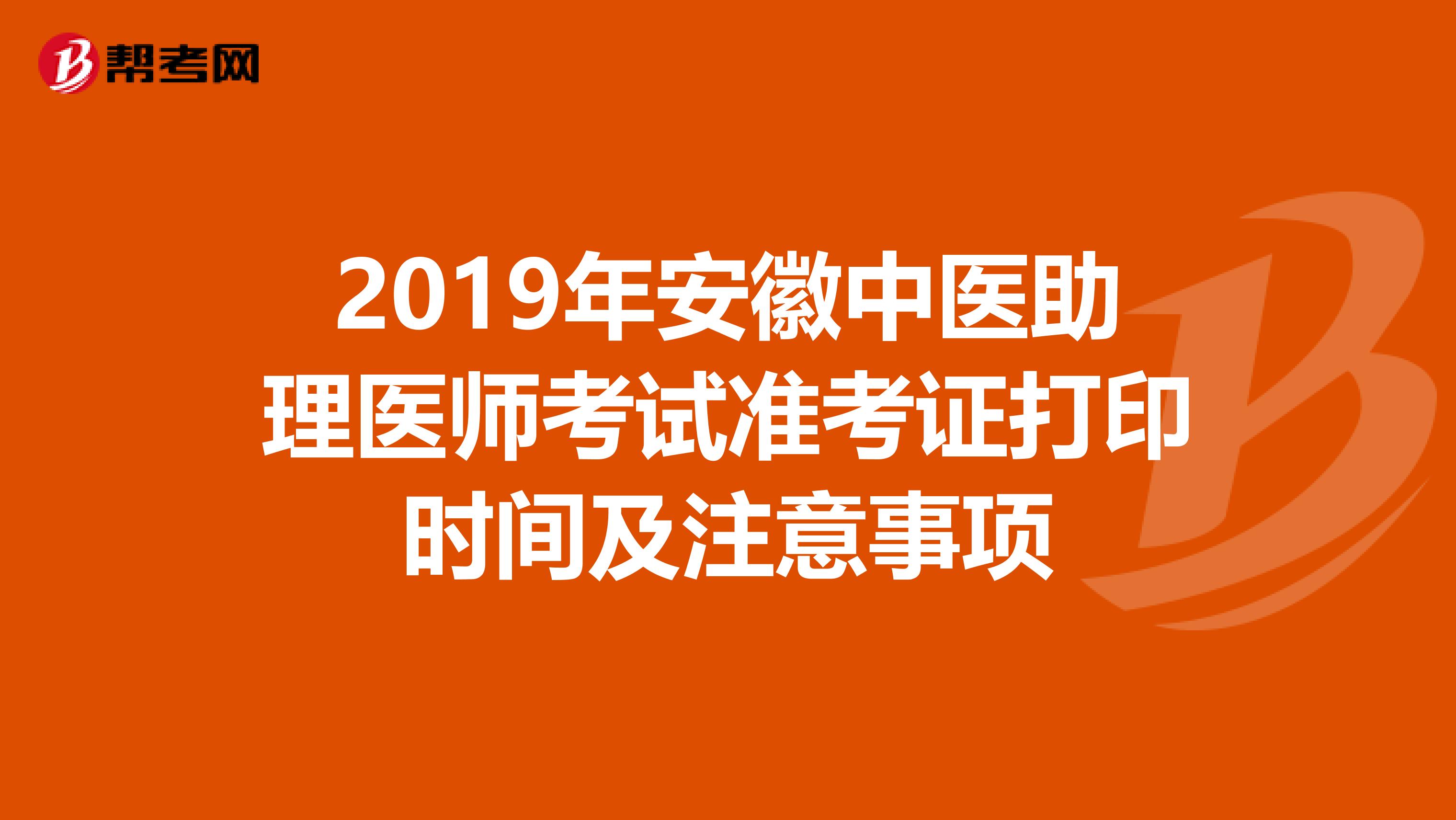 2019年安徽中医助理医师考试准考证打印时间及注意事项