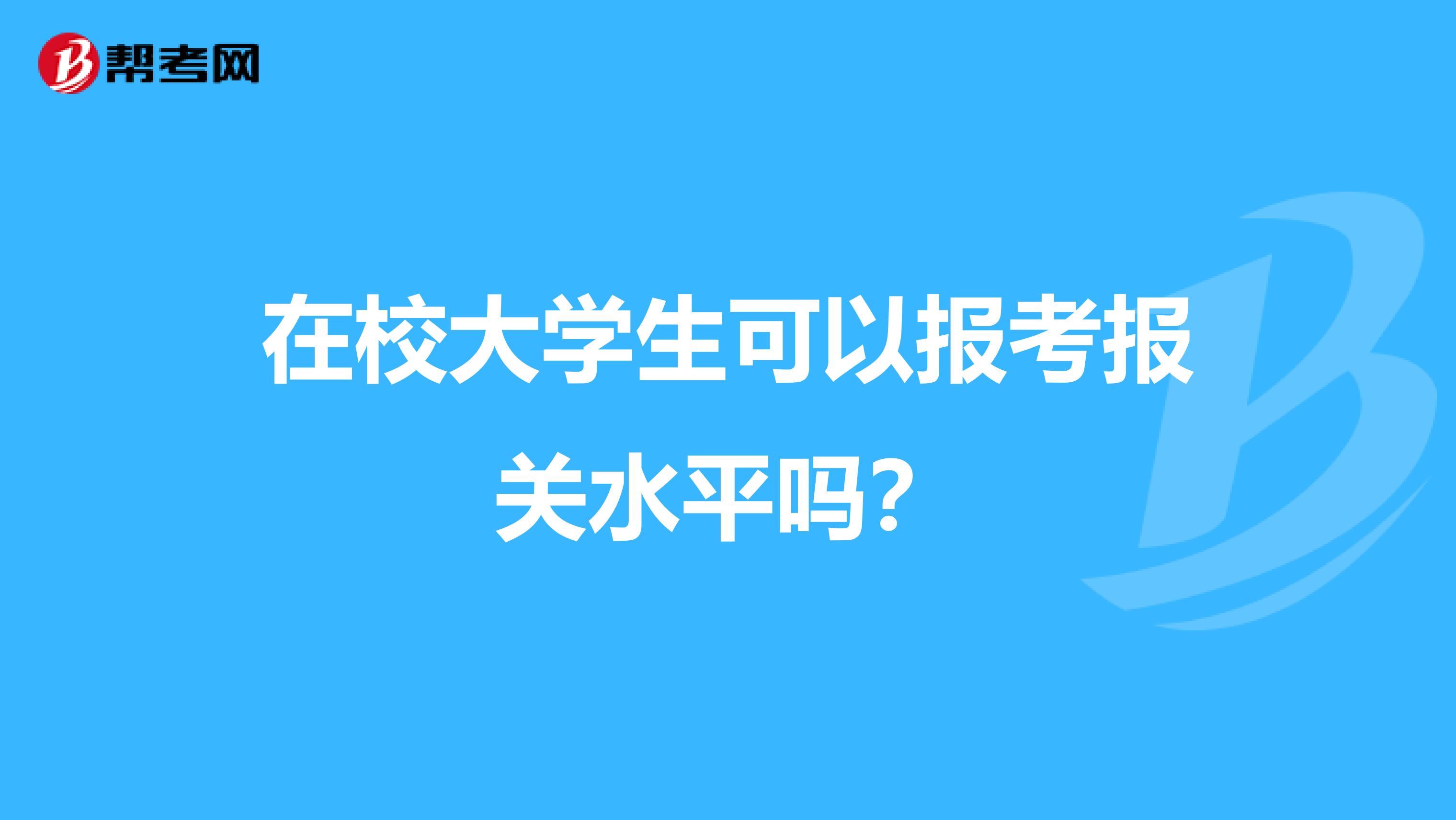 在校大学生可以报考报关水平吗？