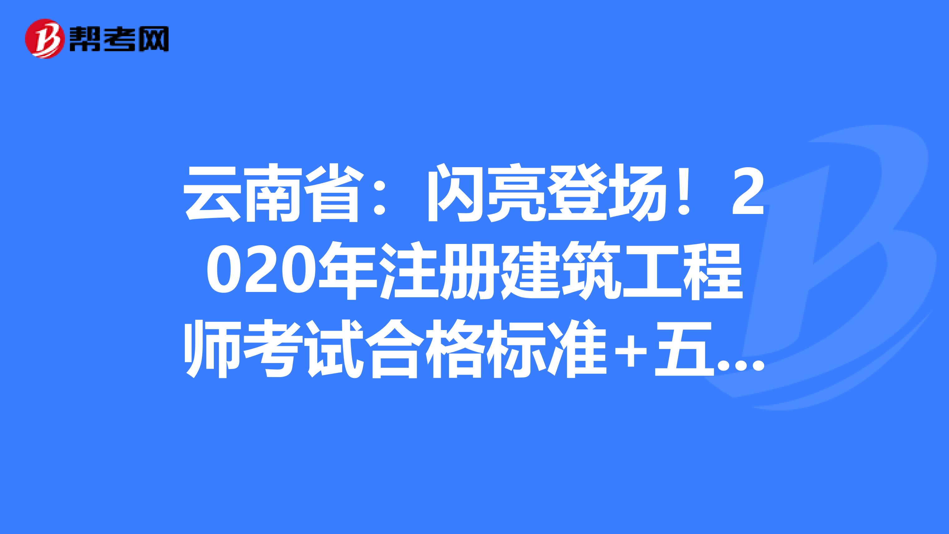 云南省：閃亮登場！2020年注冊建筑工程師考試合格標(biāo)準(zhǔn)+五大備考技巧來啦！