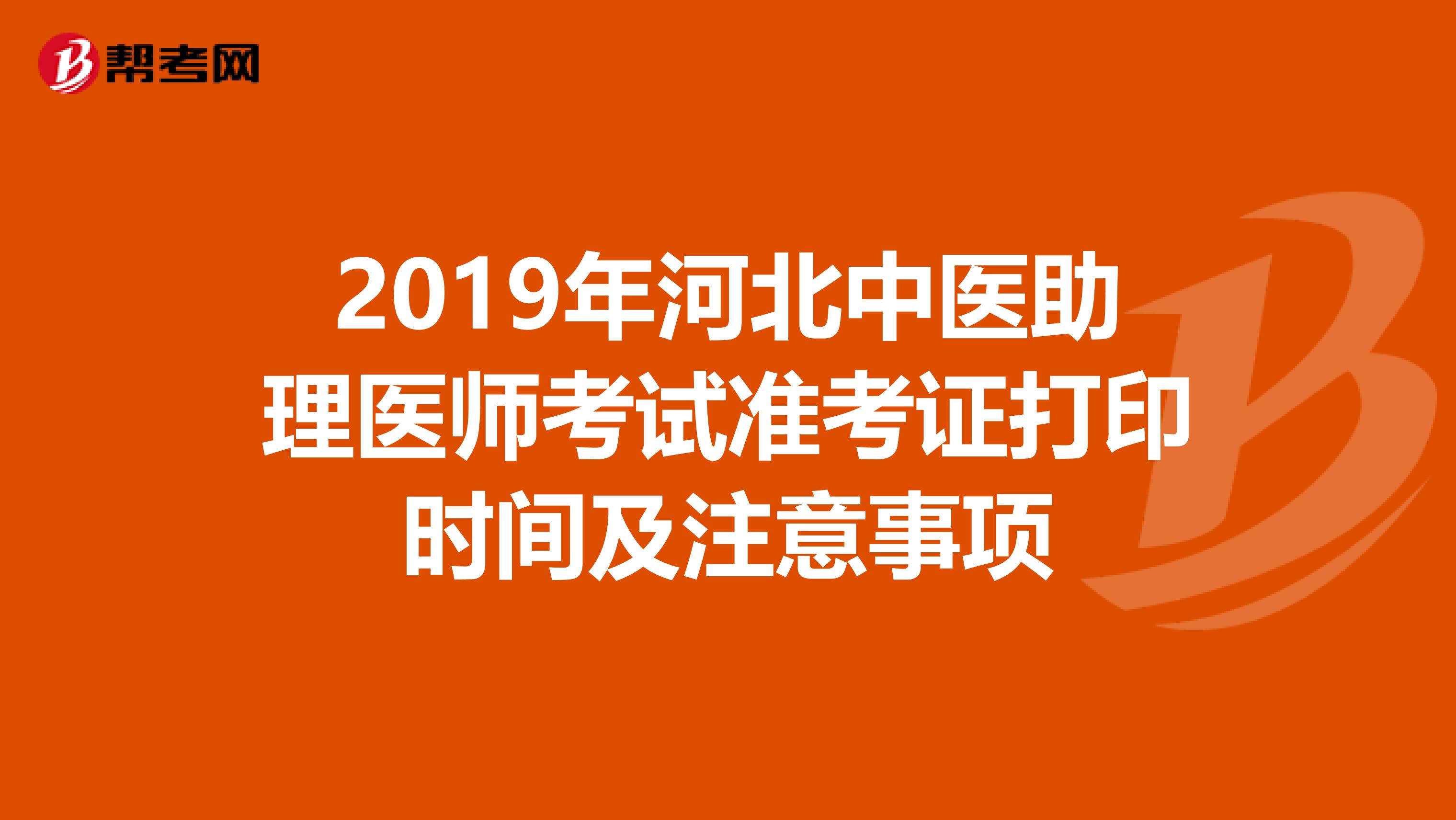 2019年河北中医助理医师考试准考证打印时间及注意事项
