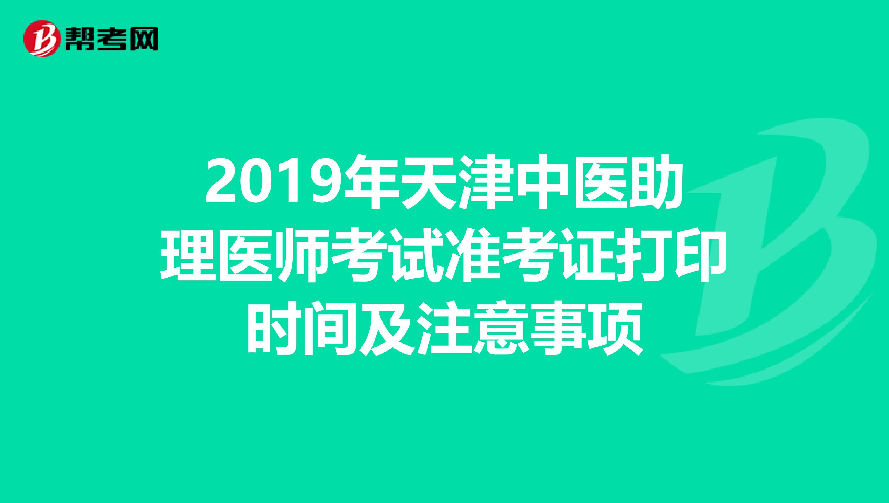 2019年天津中医助理医师考试准考证打印时间及注意事项