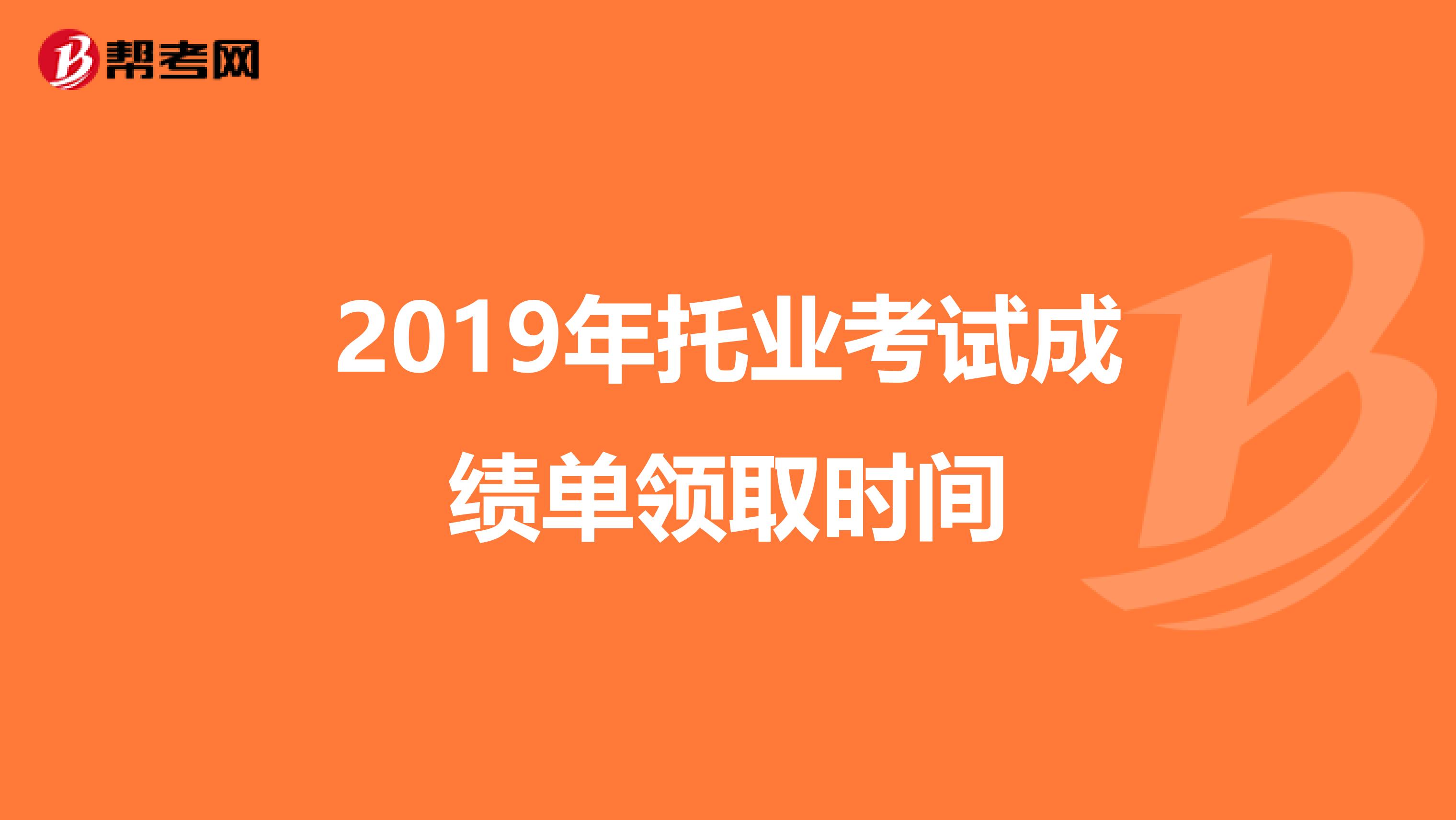 2019年托業考試成績單領取時間