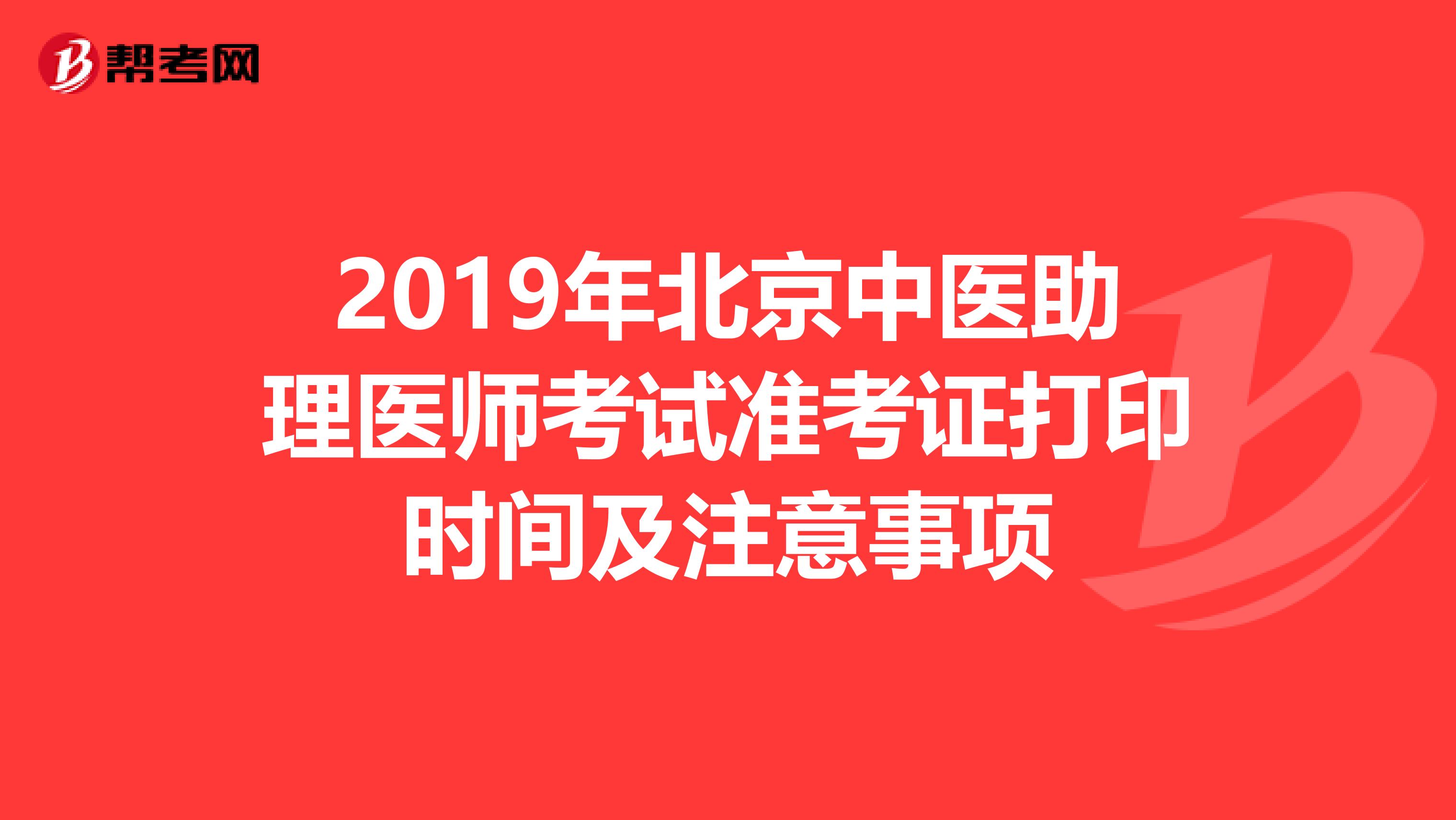 2019年北京中医助理医师考试准考证打印时间及注意事项