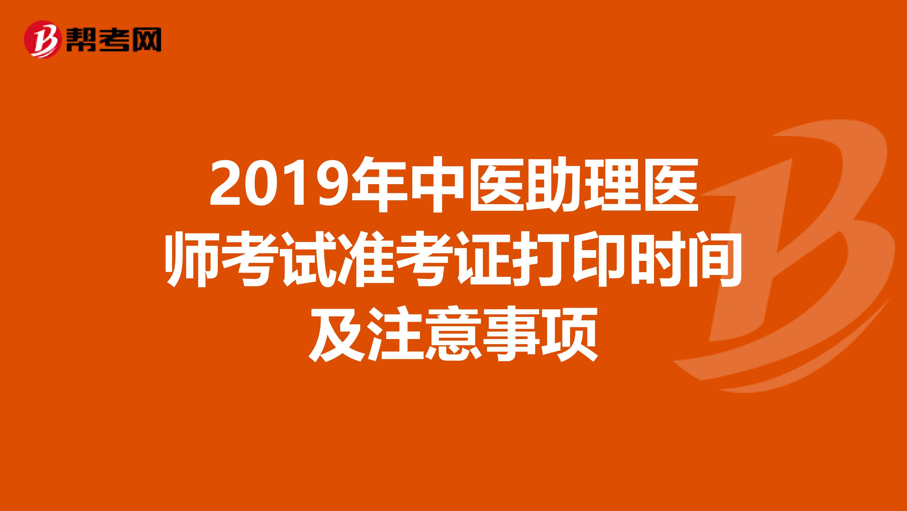 2019年中医助理医师考试准考证打印时间及注意事项