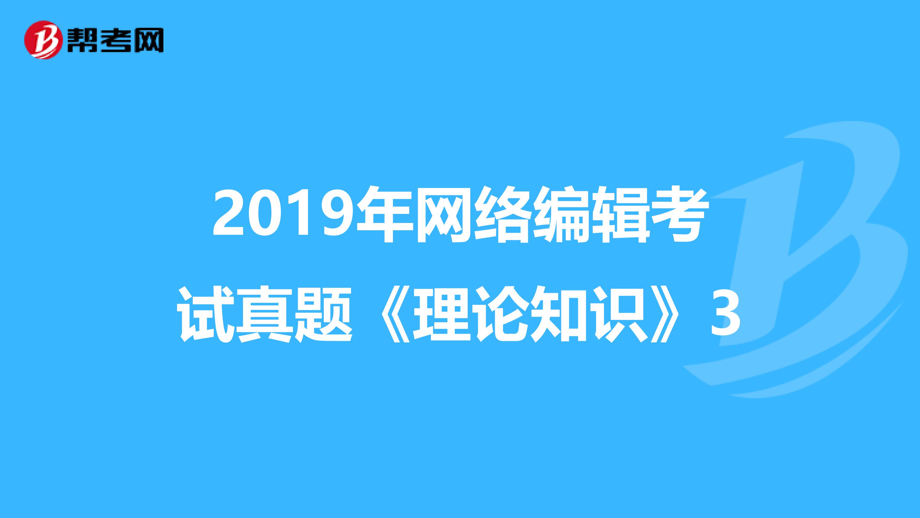 2019年网络编辑考试真题《理论知识》3