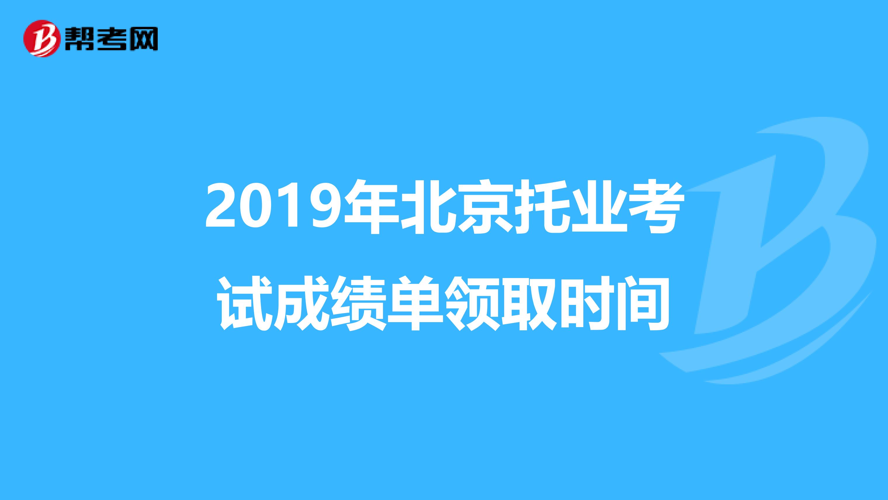 2019年北京托业考试成绩单领取时间