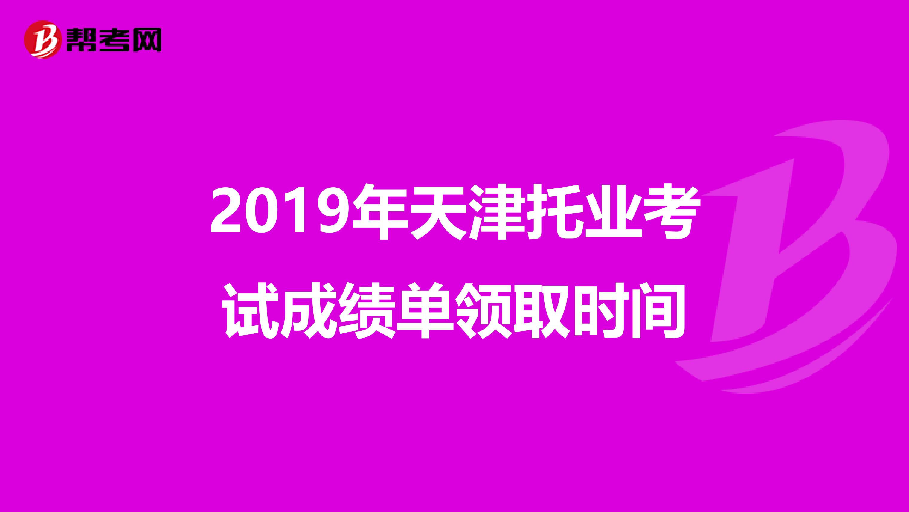 2019年天津托业考试成绩单领取时间