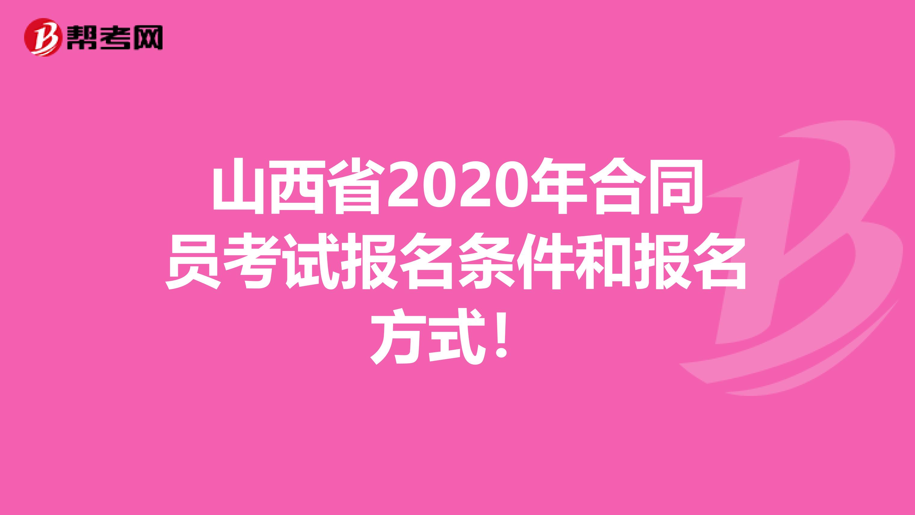 山西省2020年合同员考试报名条件和报名方式！