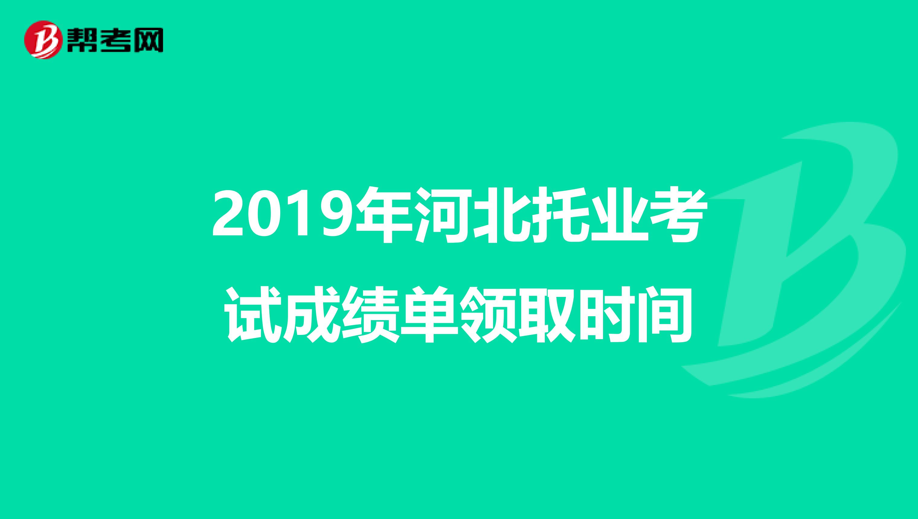 2019年河北托业考试成绩单领取时间