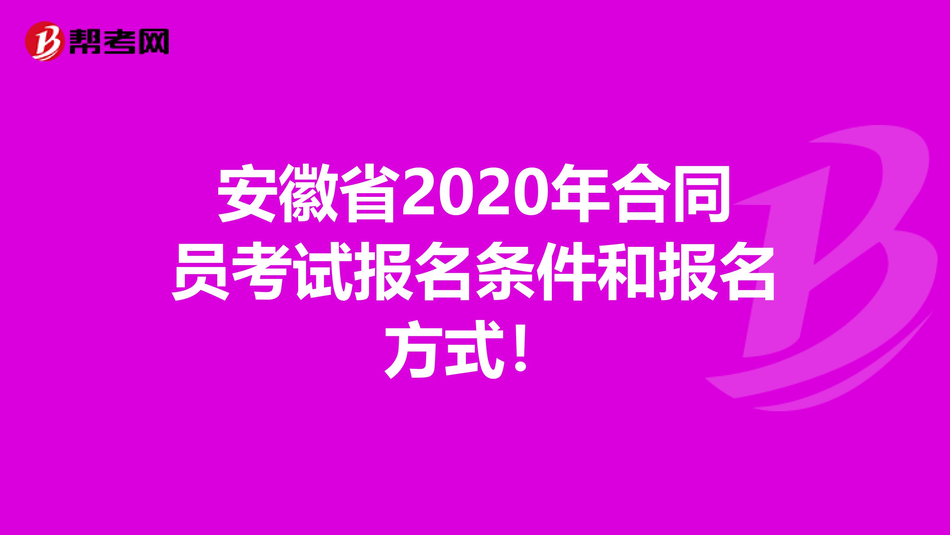 安徽省2020年合同员考试报名条件和报名方式！