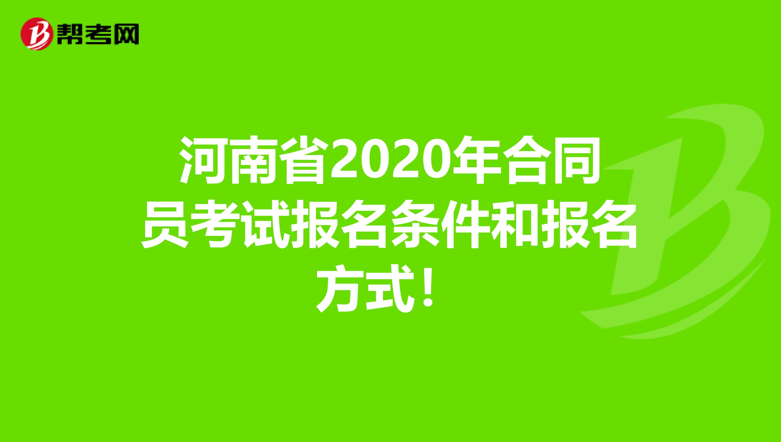 河南省2020年合同员考试报名条件和报名方式！