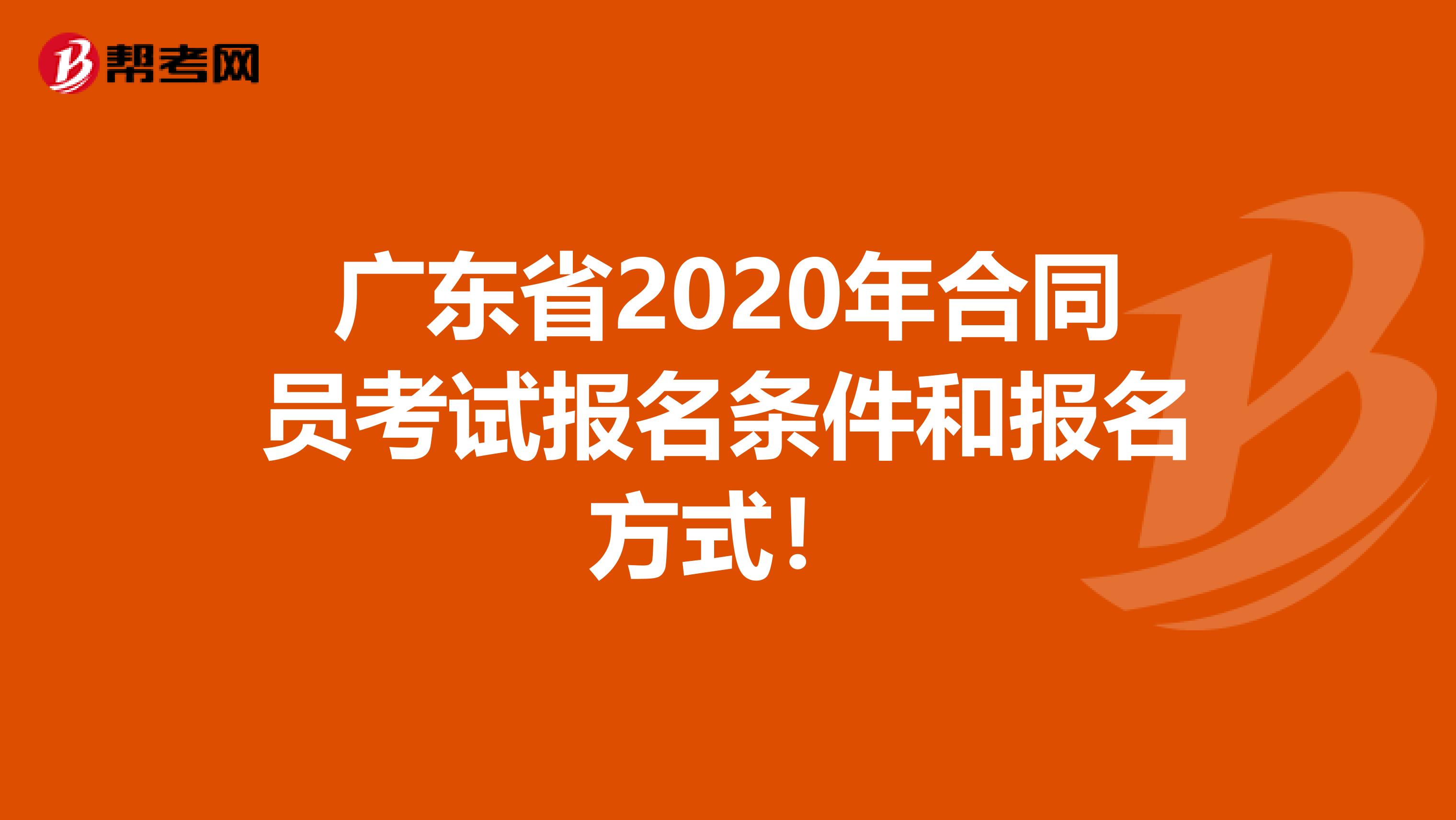 广东省2020年合同员考试报名条件和报名方式！