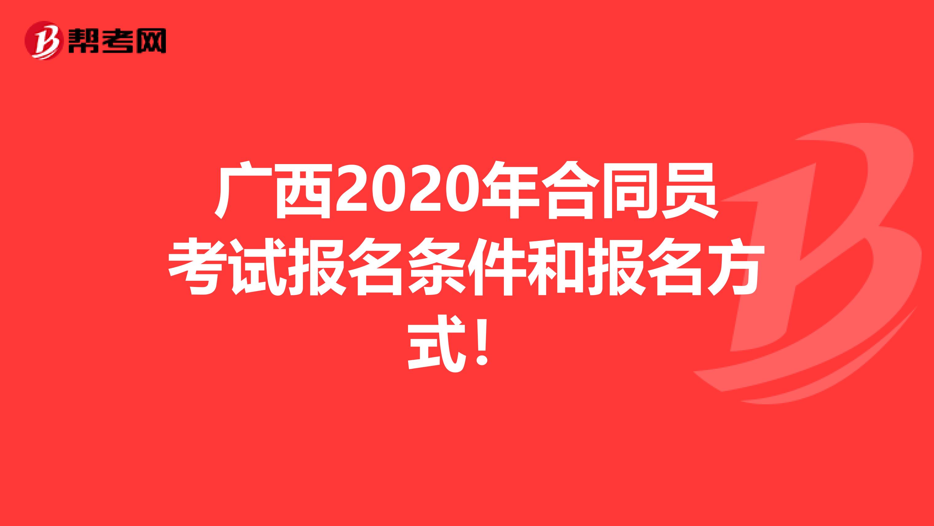 广西2020年合同员考试报名条件和报名方式！