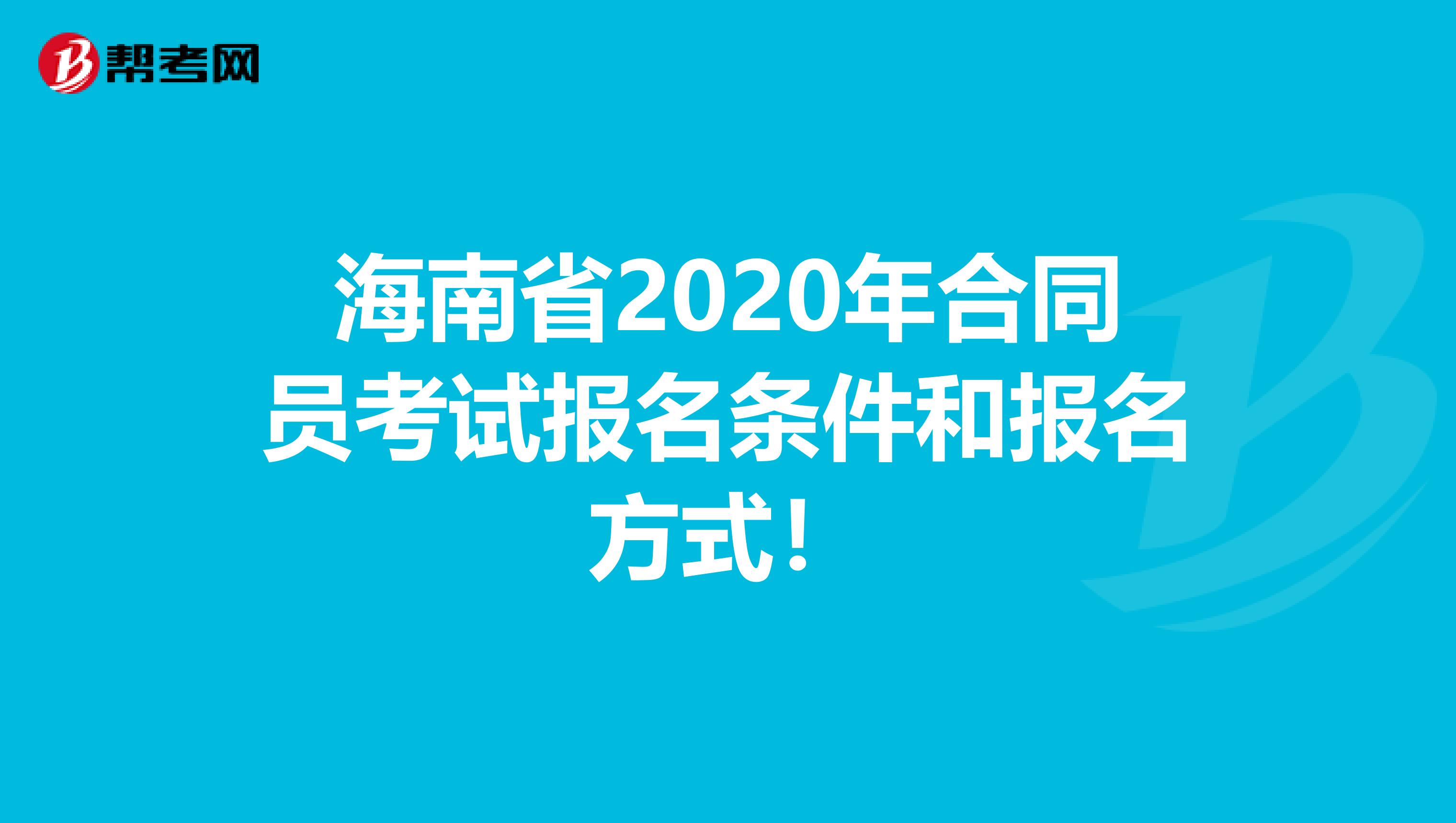 海南省2020年合同员考试报名条件和报名方式！