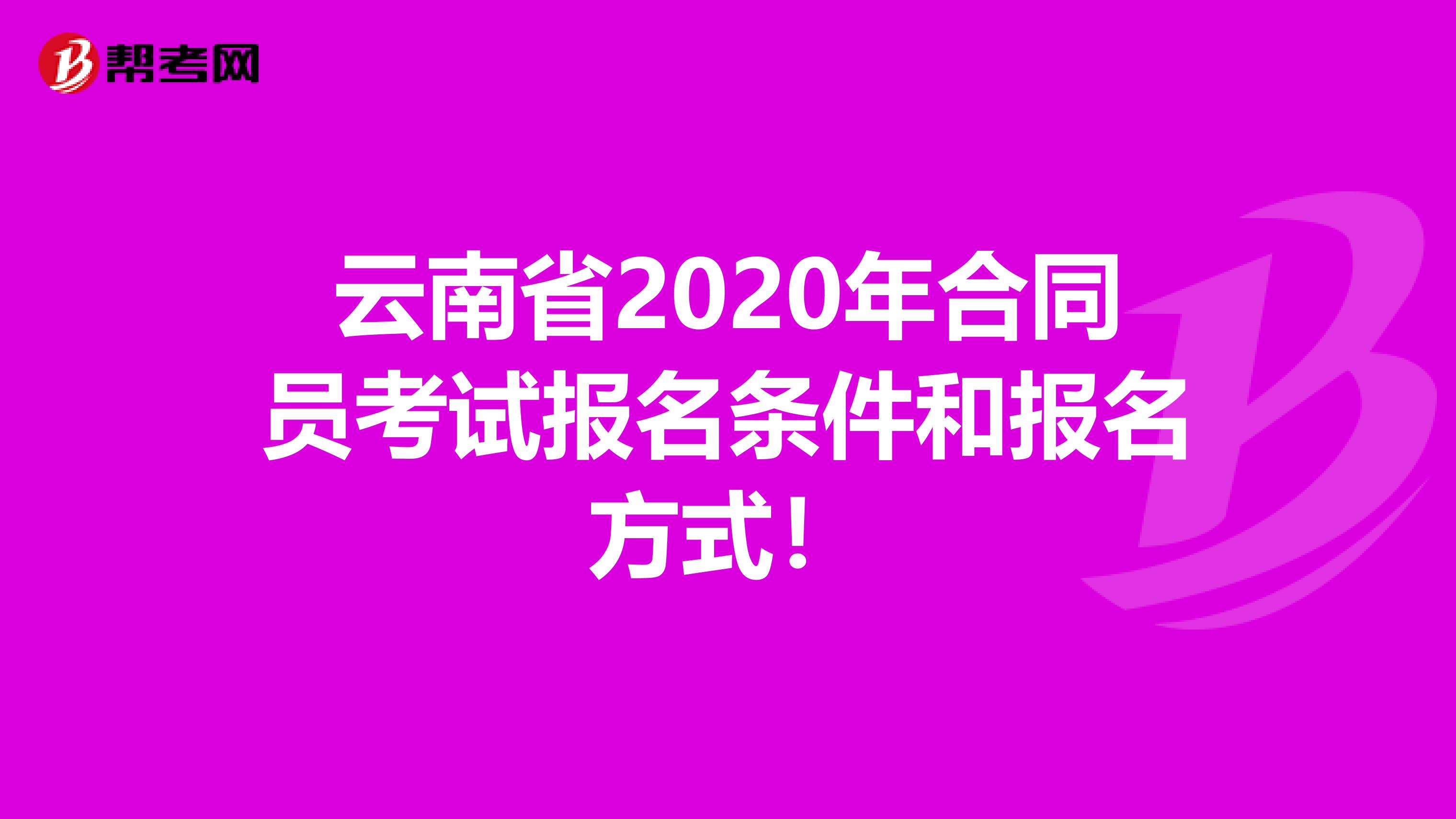 云南省2020年合同员考试报名条件和报名方式！