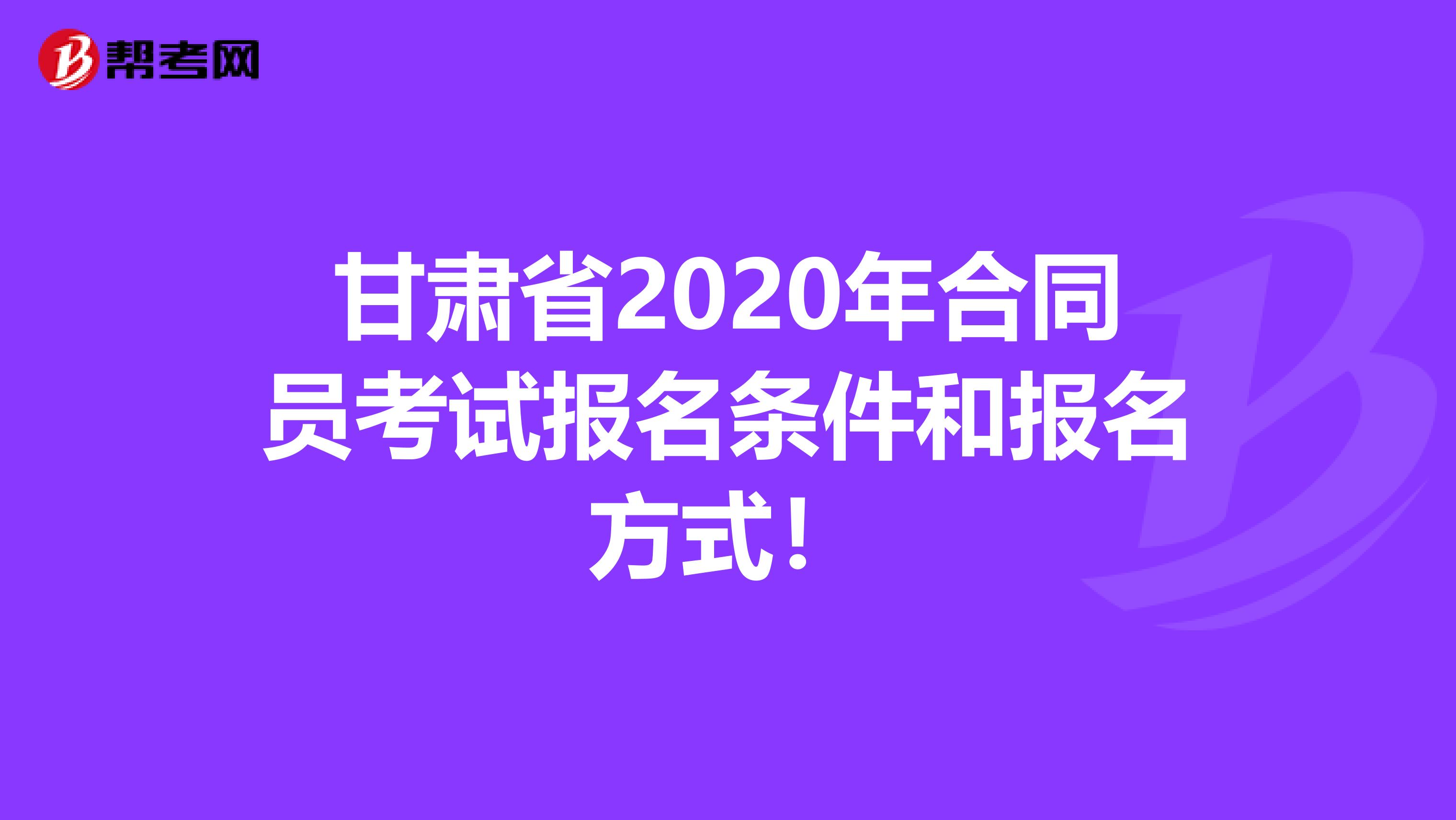 甘肃省2020年合同员考试报名条件和报名方式！