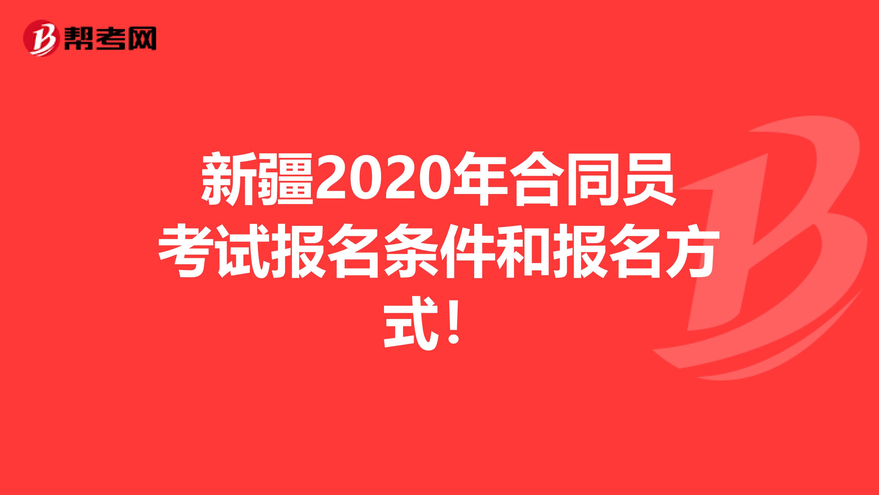 新疆2020年合同员考试报名条件和报名方式！