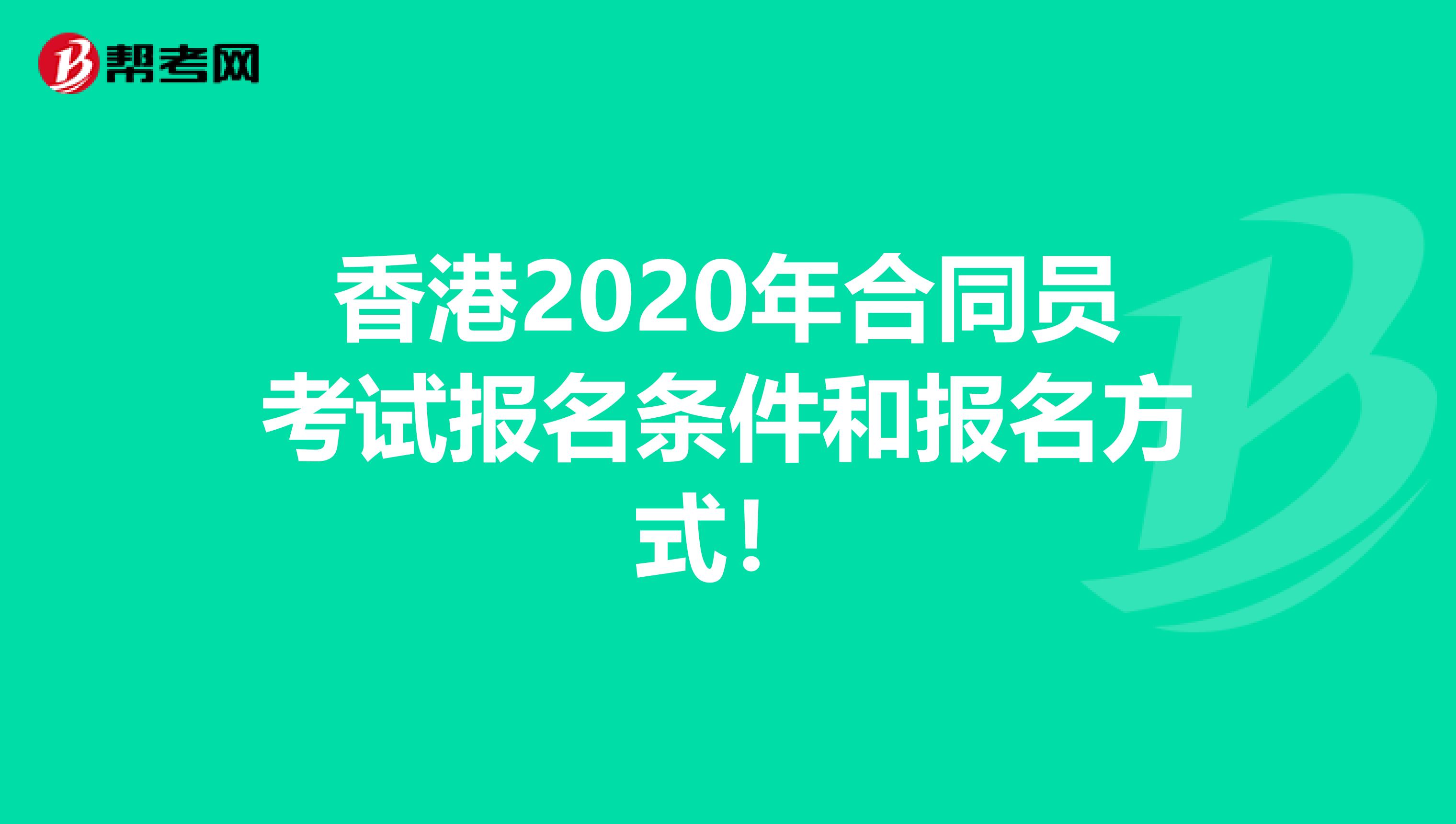 香港2020年合同员考试报名条件和报名方式！