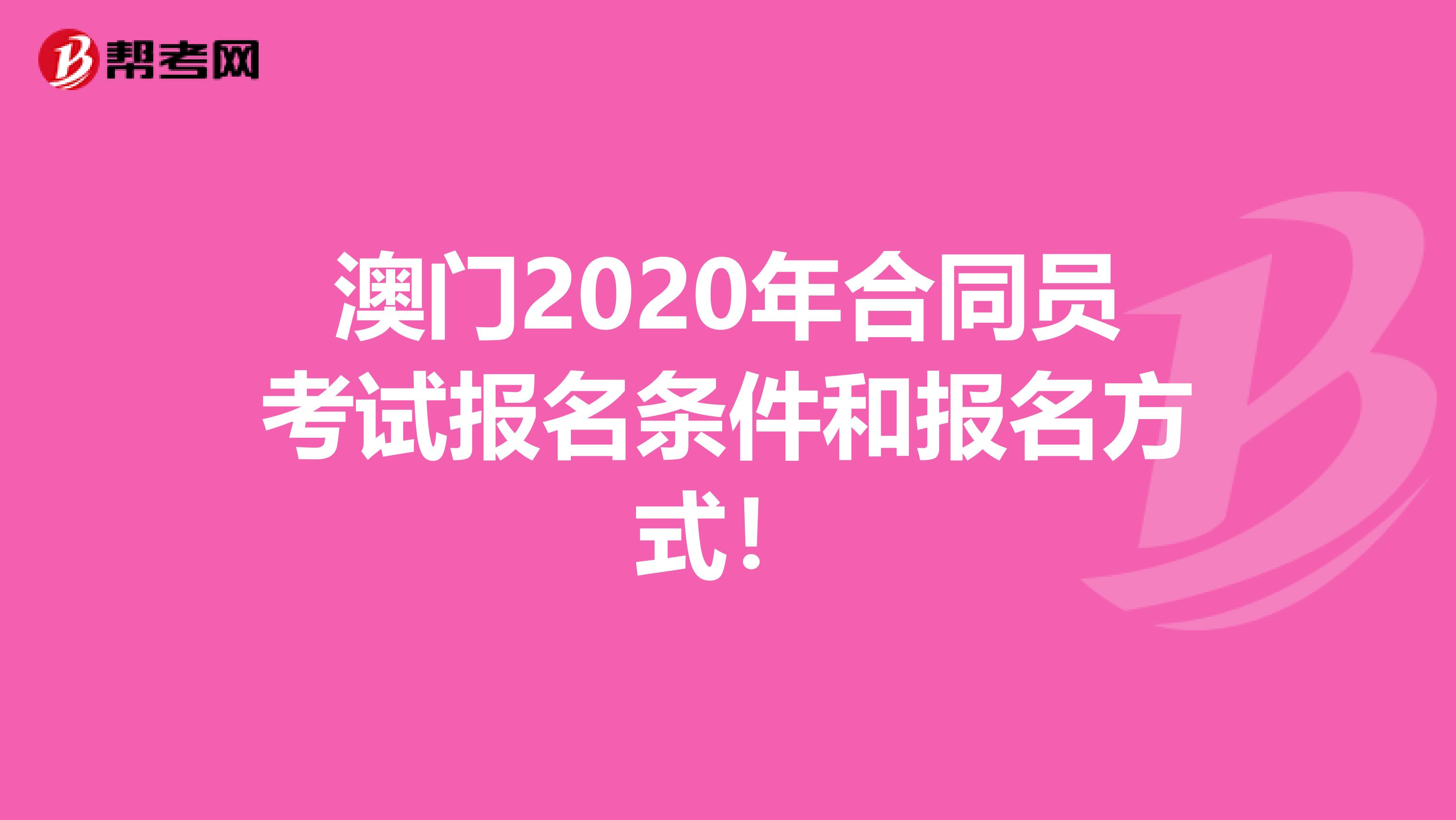 澳门2020年合同员考试报名条件和报名方式！