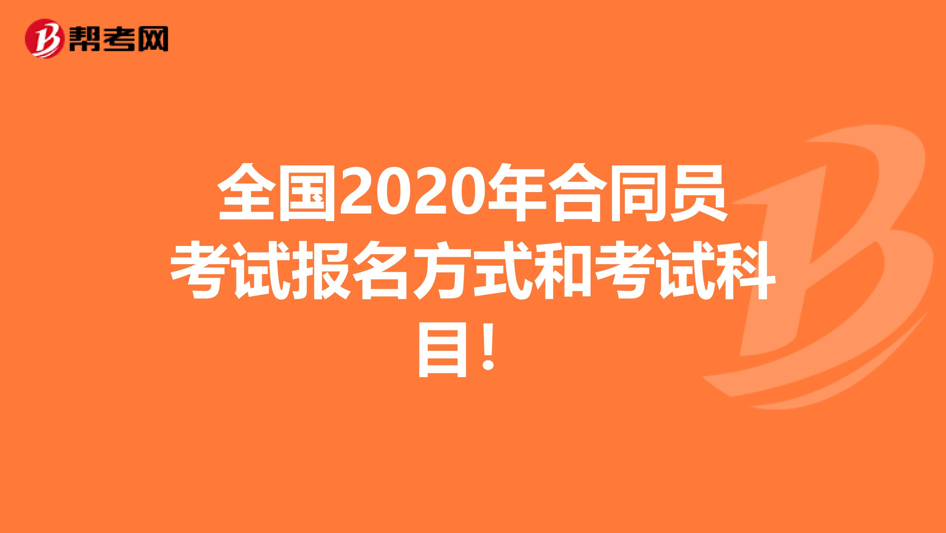 全国2020年合同员考试报名方式和考试科目！