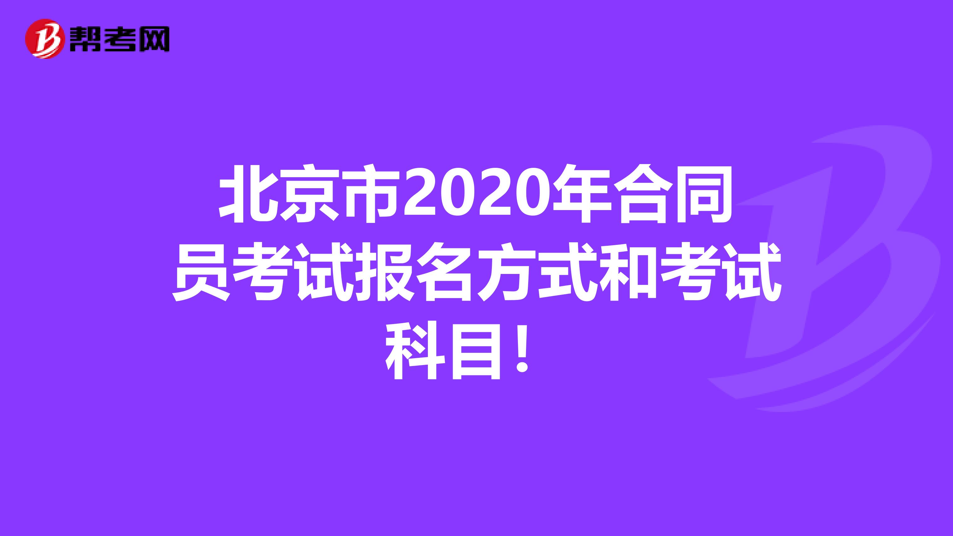 北京市2020年合同员考试报名方式和考试科目！