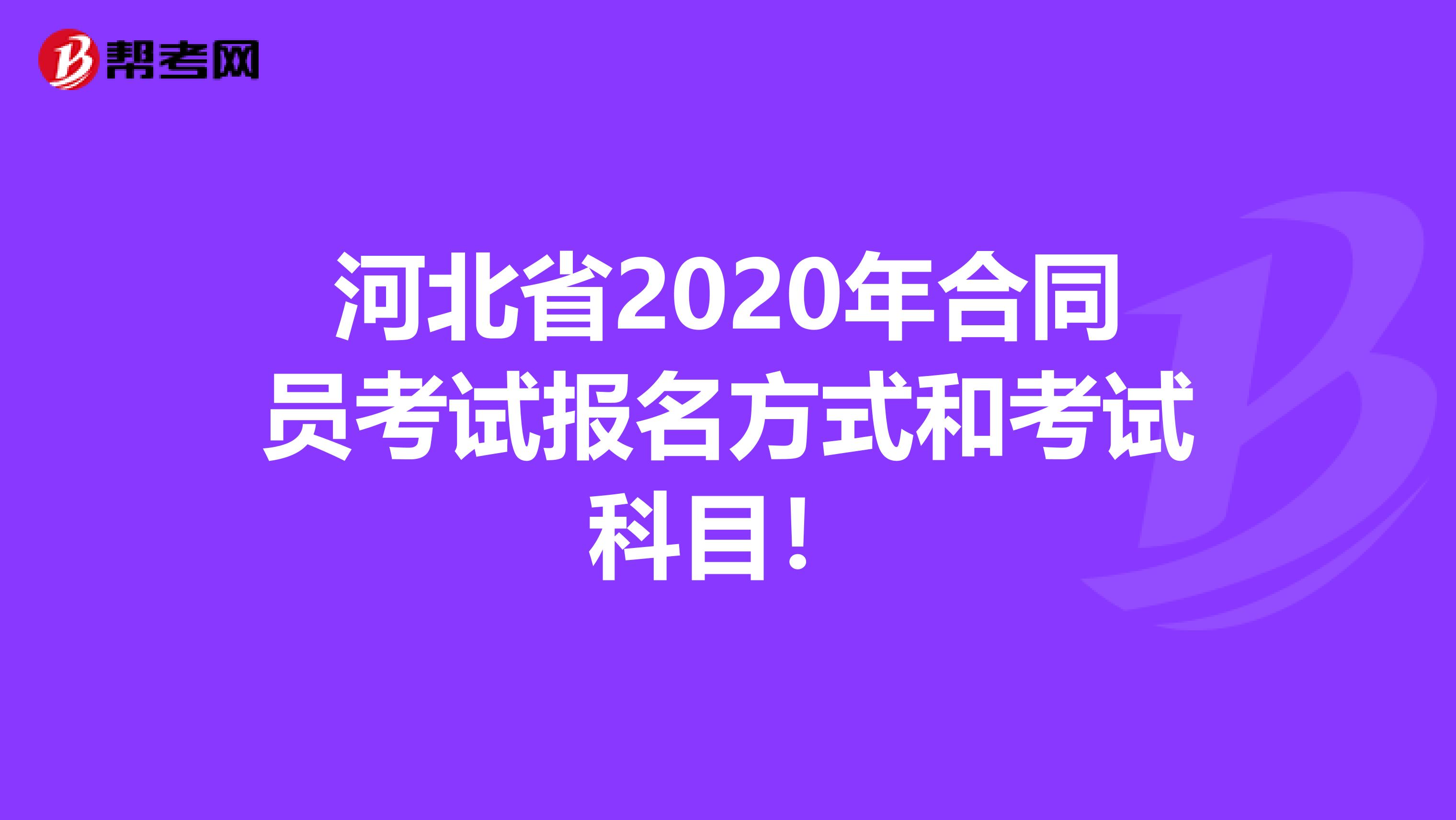 河北省2020年合同员考试报名方式和考试科目！