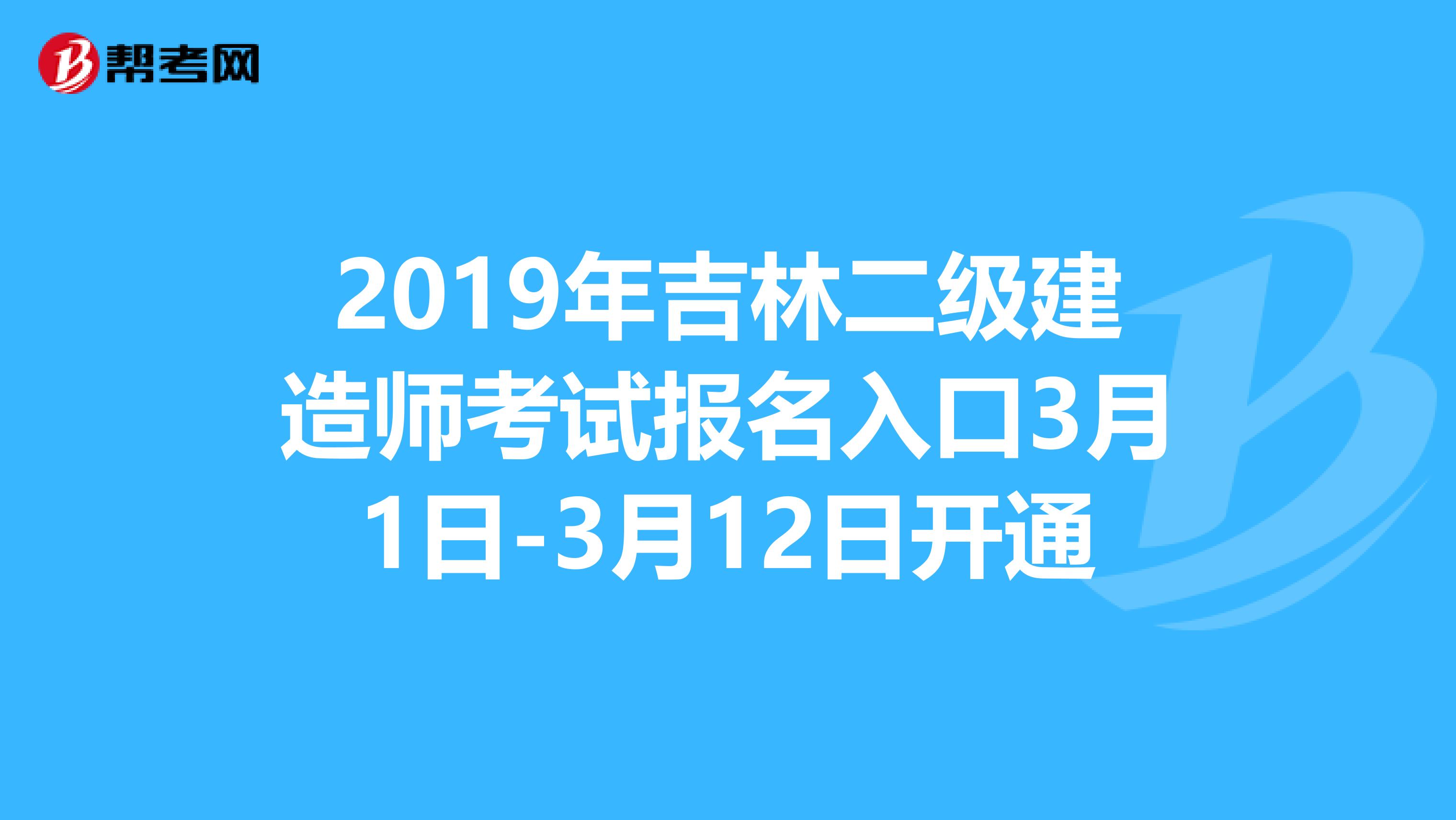 2019年吉林二級建造師考試報名入口3月1日-3月12日開通