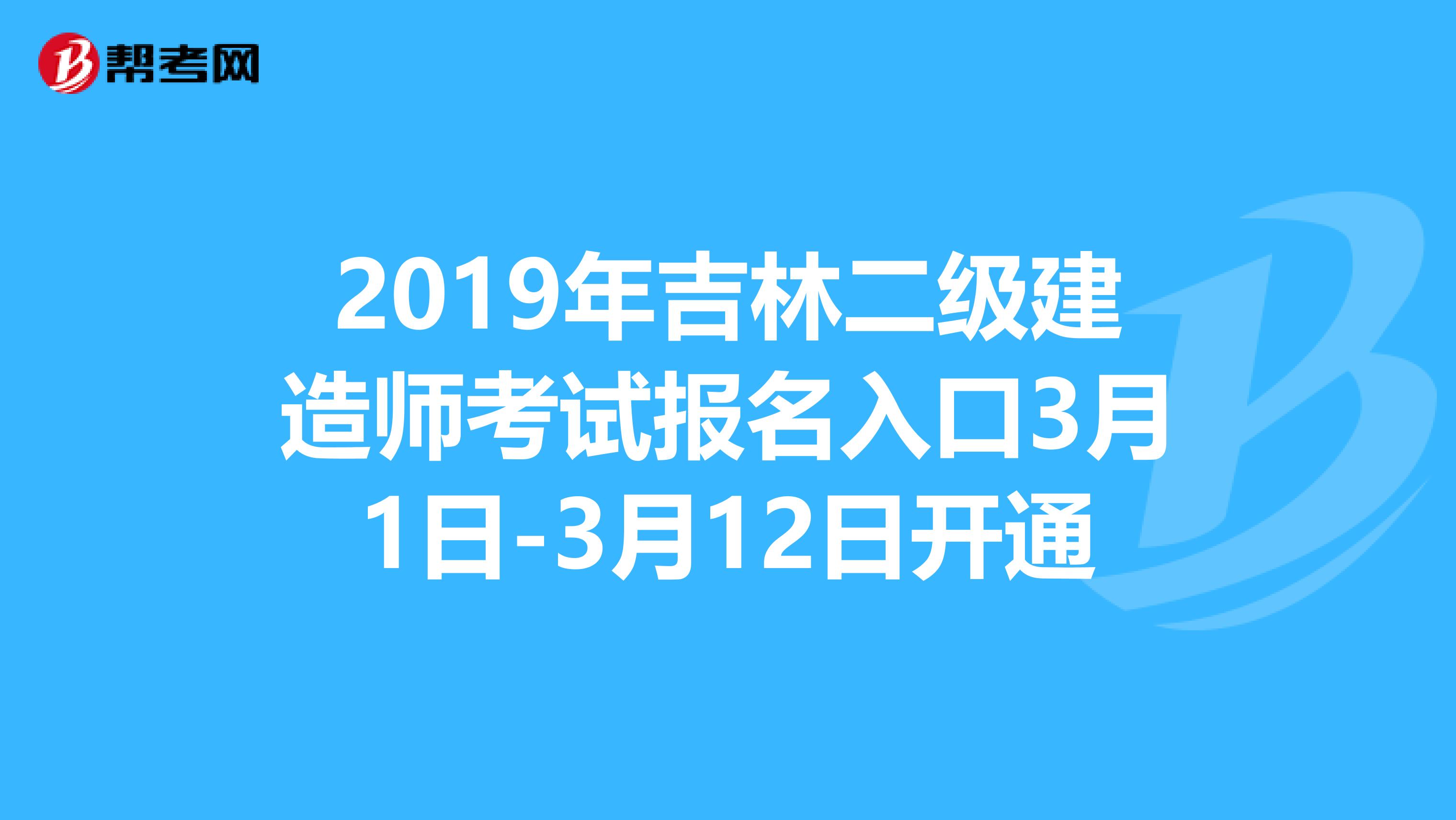 2019年吉林二级建造师考试报名入口3月1日-3月12日开通