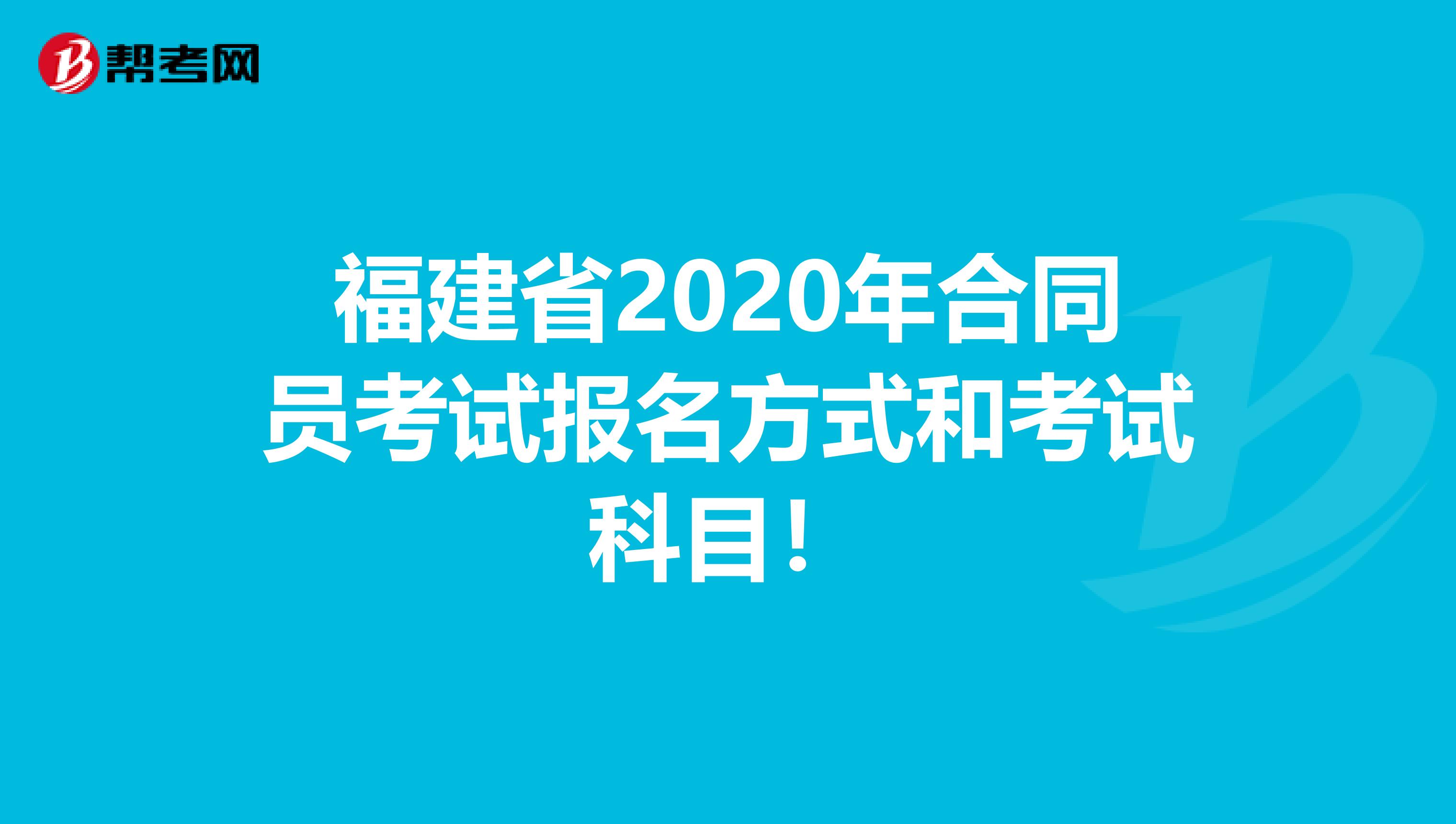福建省2020年合同员考试报名方式和考试科目！