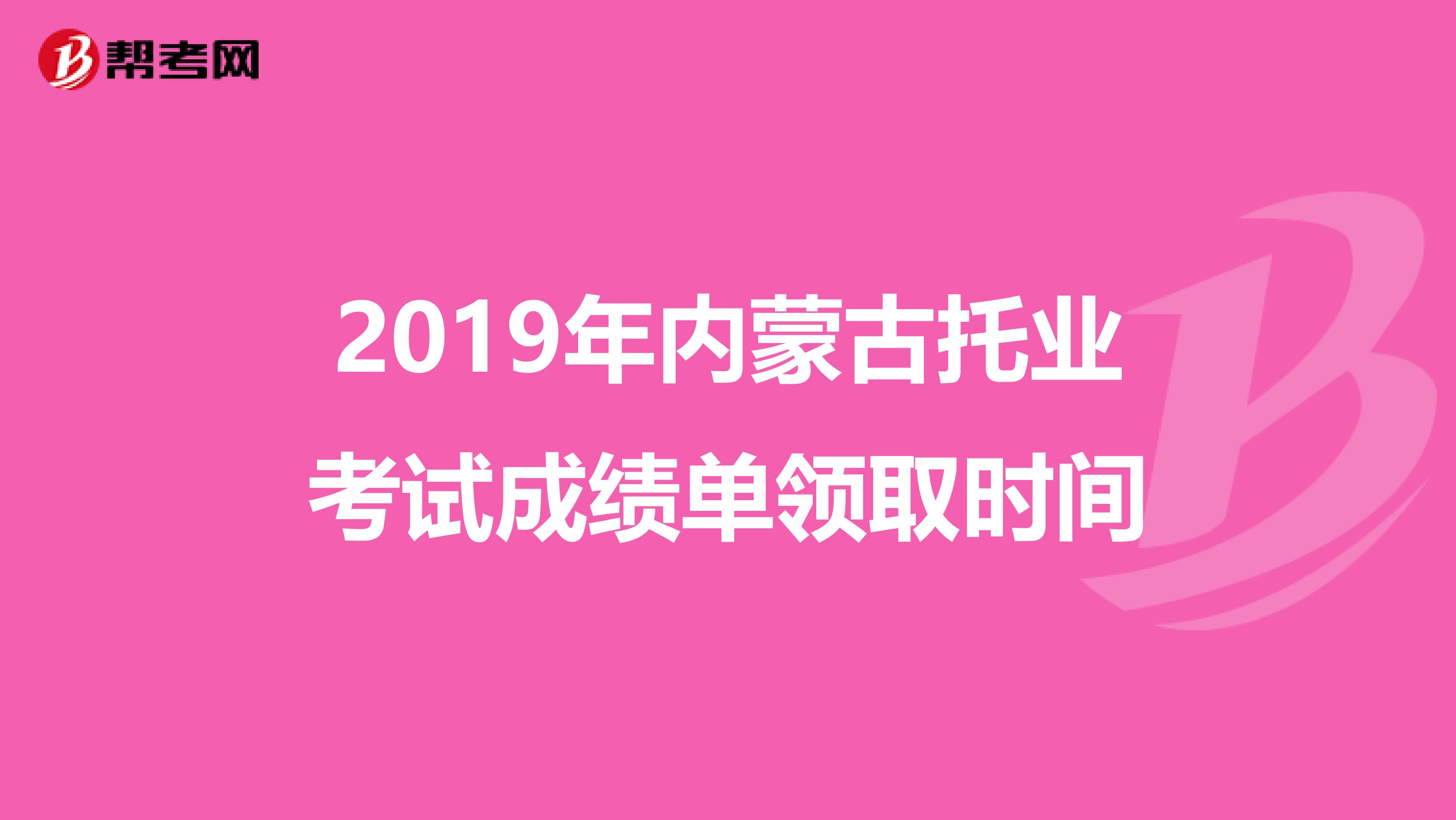 2019年内蒙古托业考试成绩单领取时间