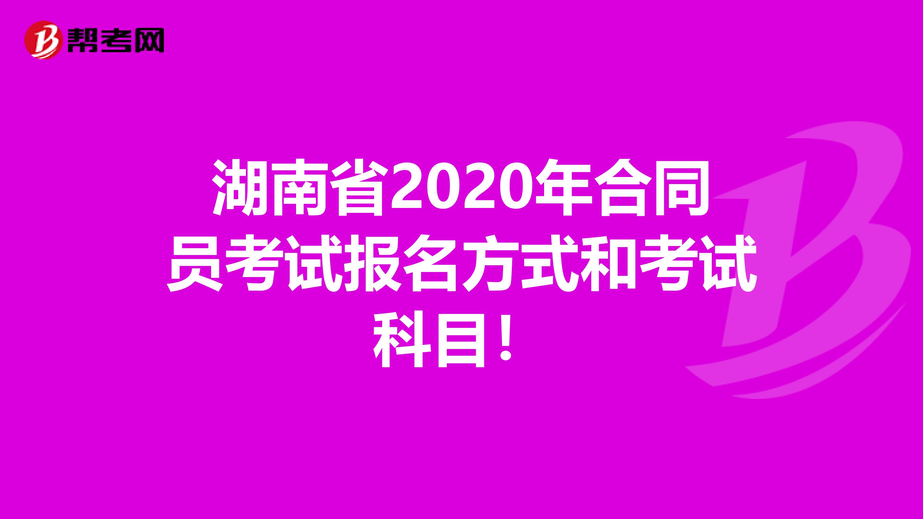 湖南省2020年合同员考试报名方式和考试科目！