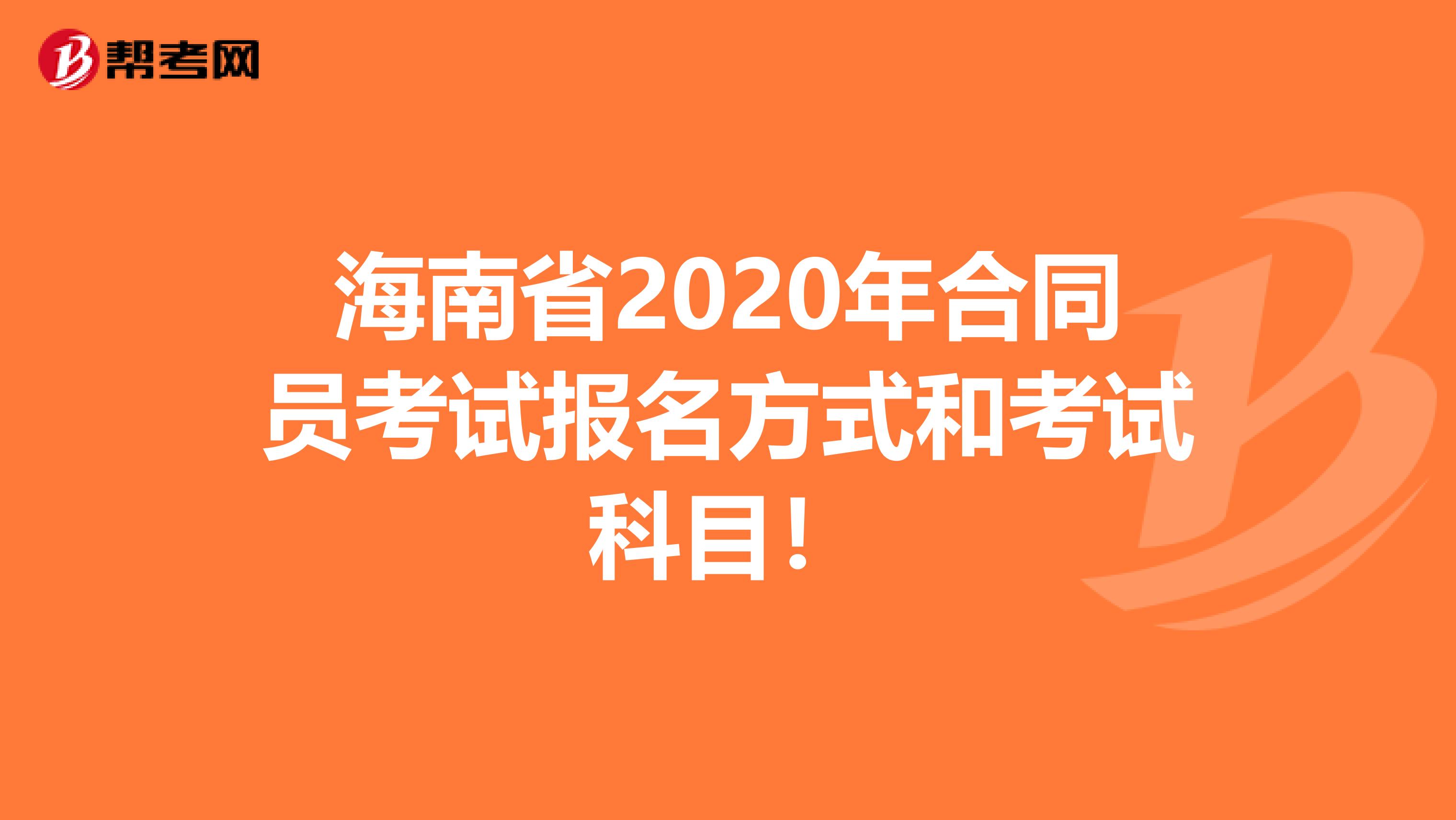 海南省2020年合同员考试报名方式和考试科目！