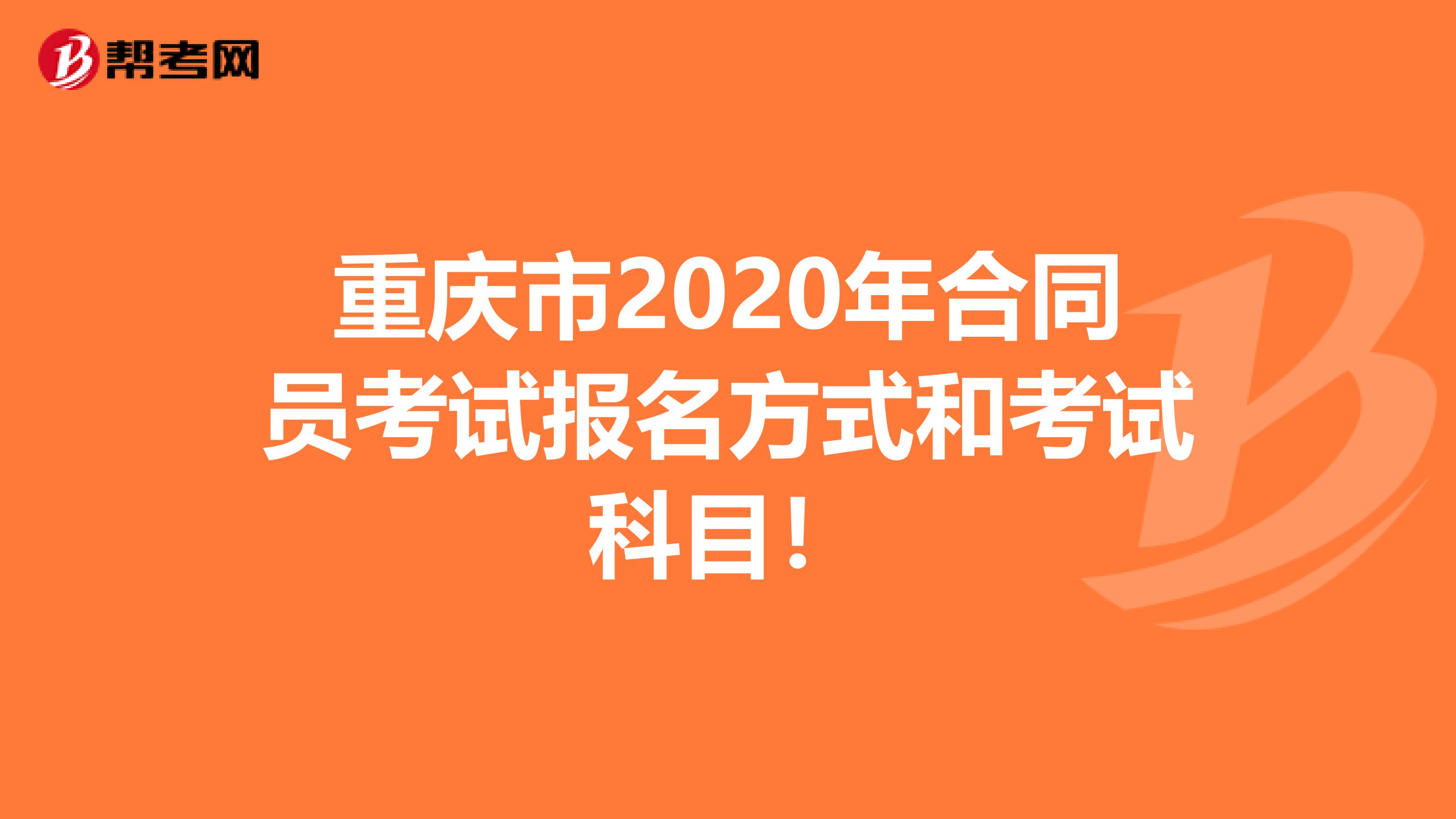 重庆市2020年合同员考试报名方式和考试科目！