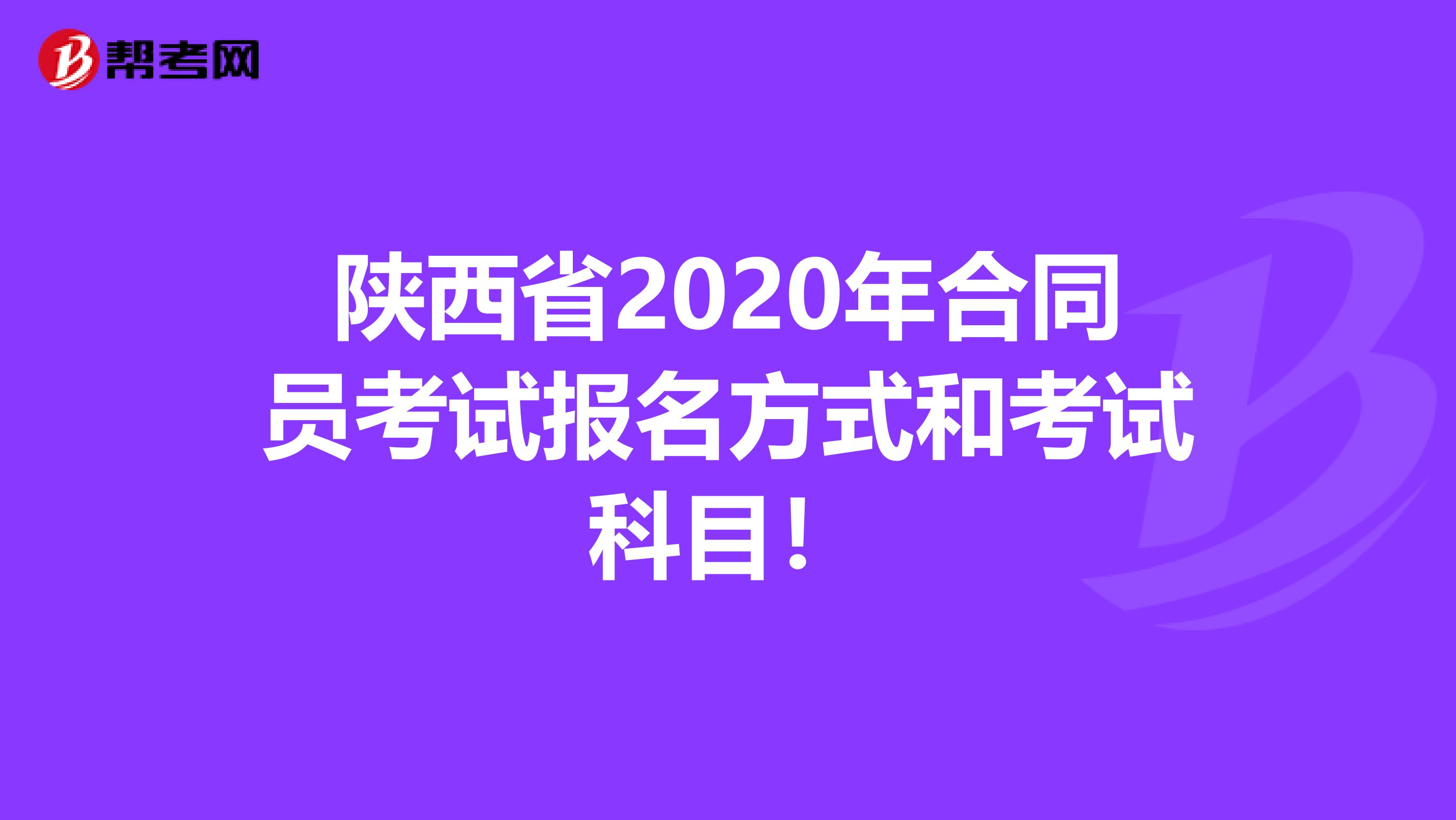 陕西省2020年合同员考试报名方式和考试科目！