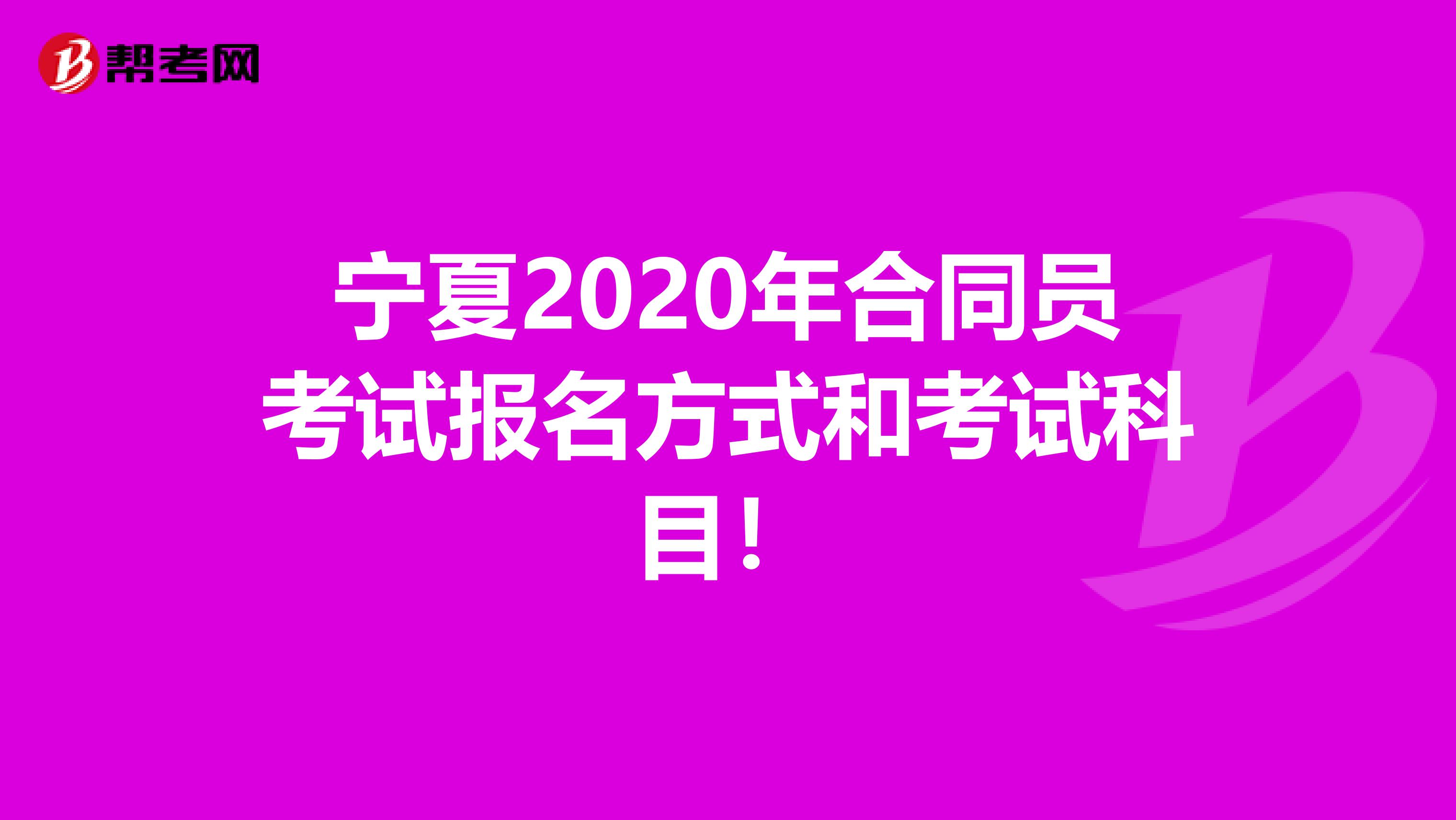 宁夏2020年合同员考试报名方式和考试科目！