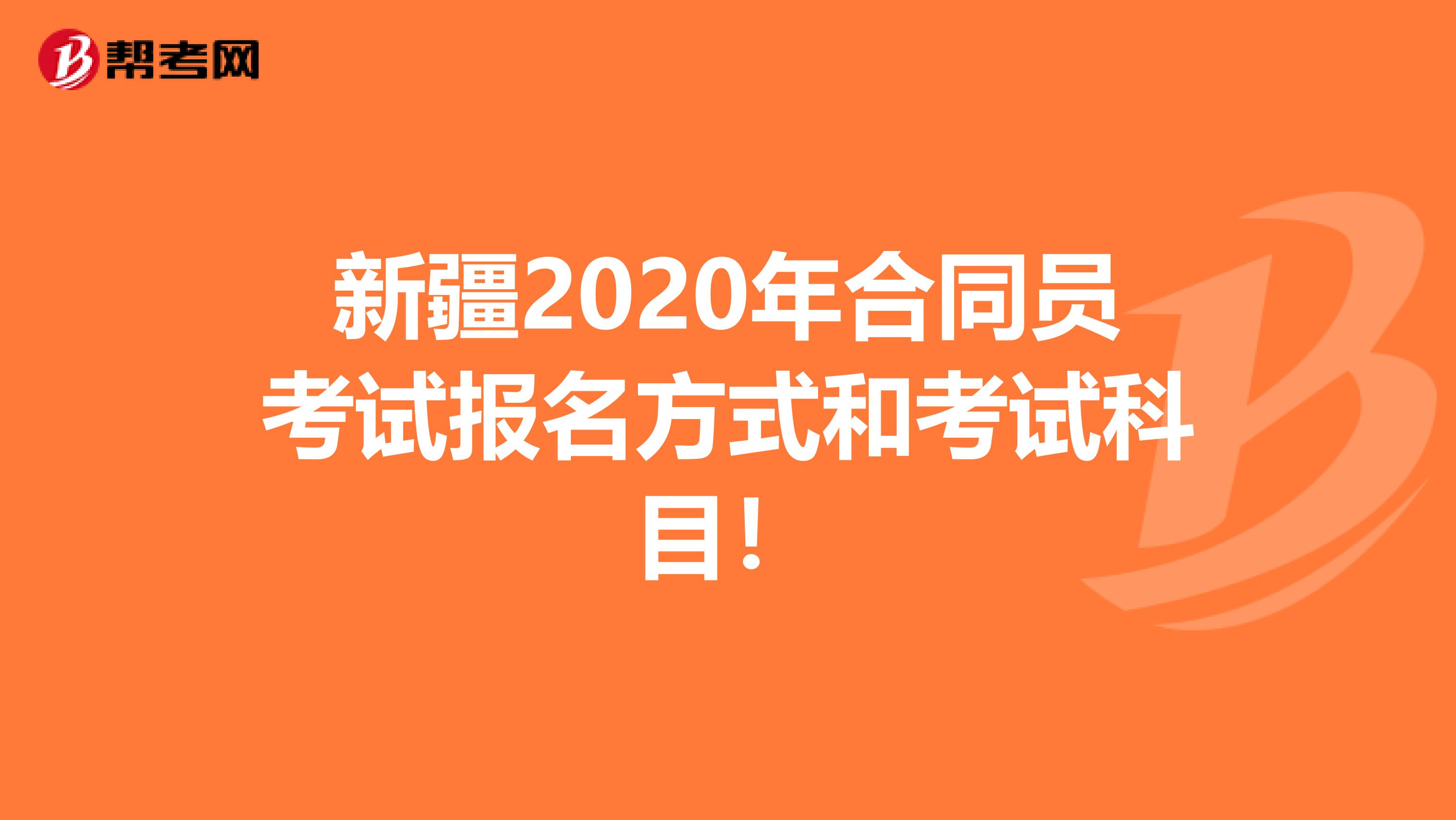 新疆2020年合同员考试报名方式和考试科目！