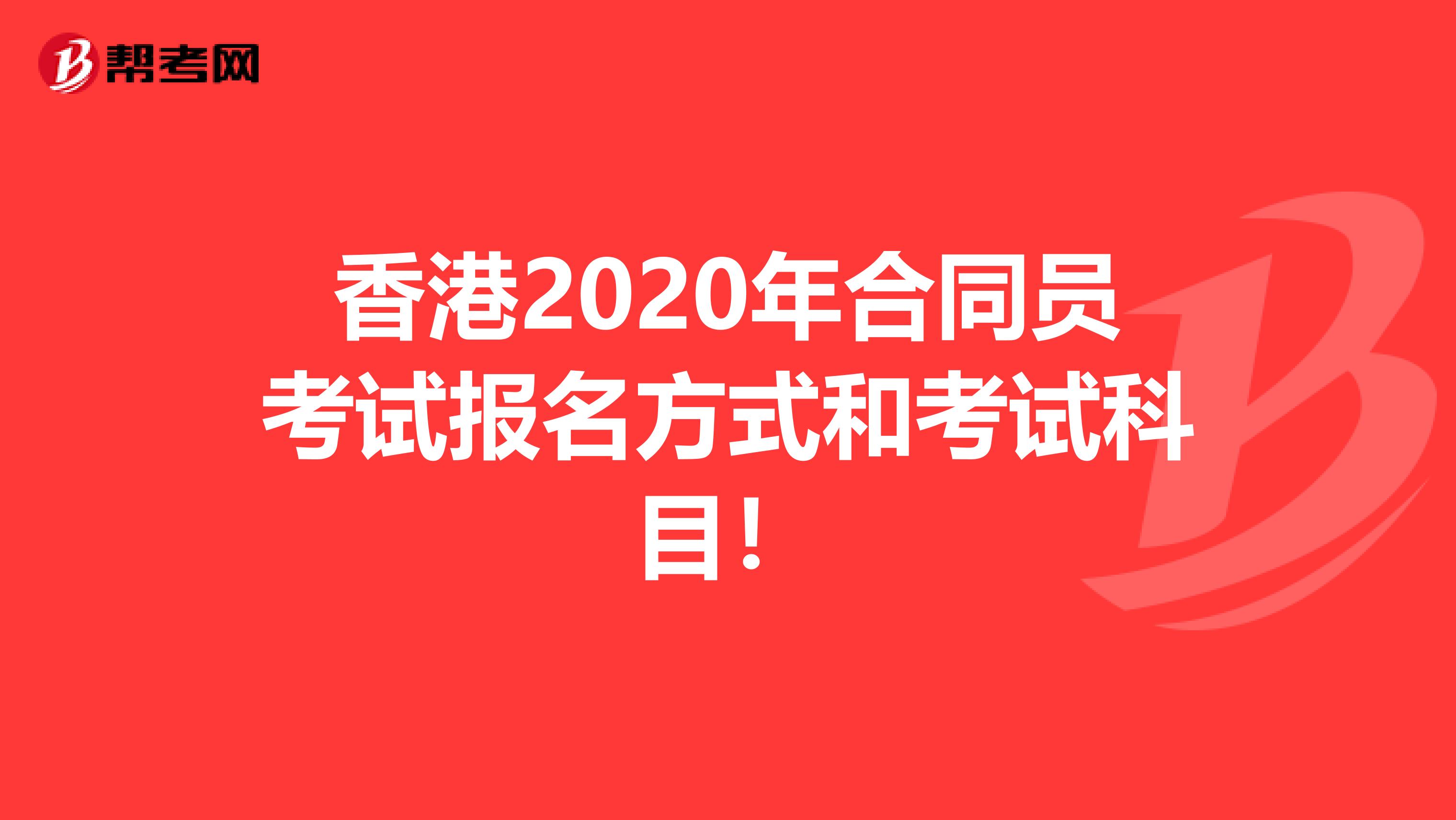 香港2020年合同员考试报名方式和考试科目！