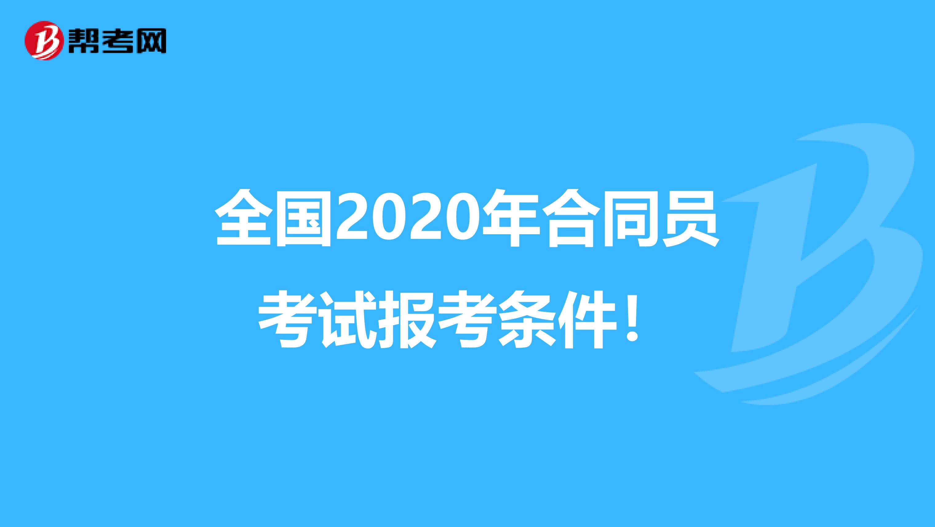 全国2020年合同员考试报考条件！