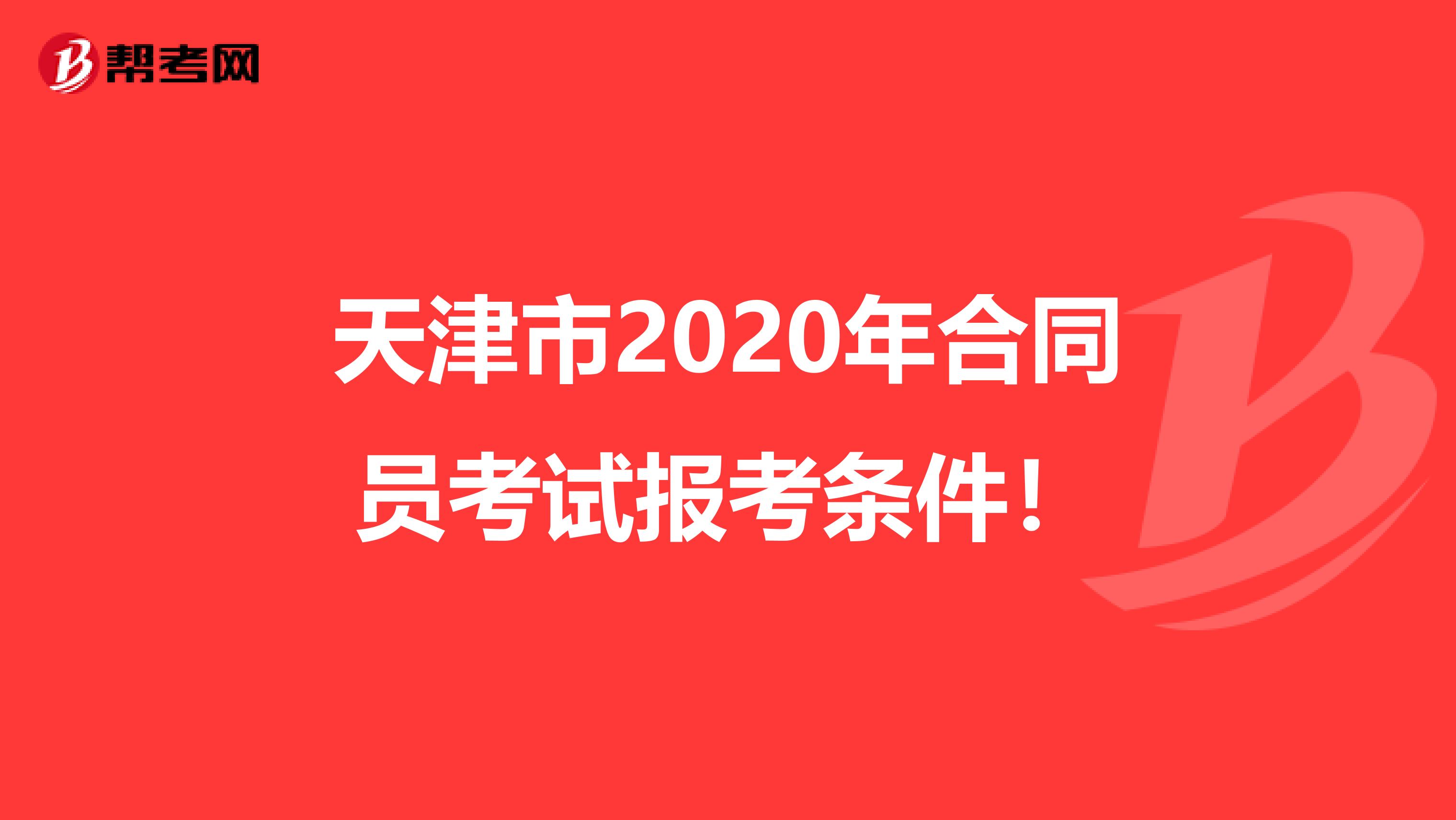 天津市2020年合同员考试报考条件！