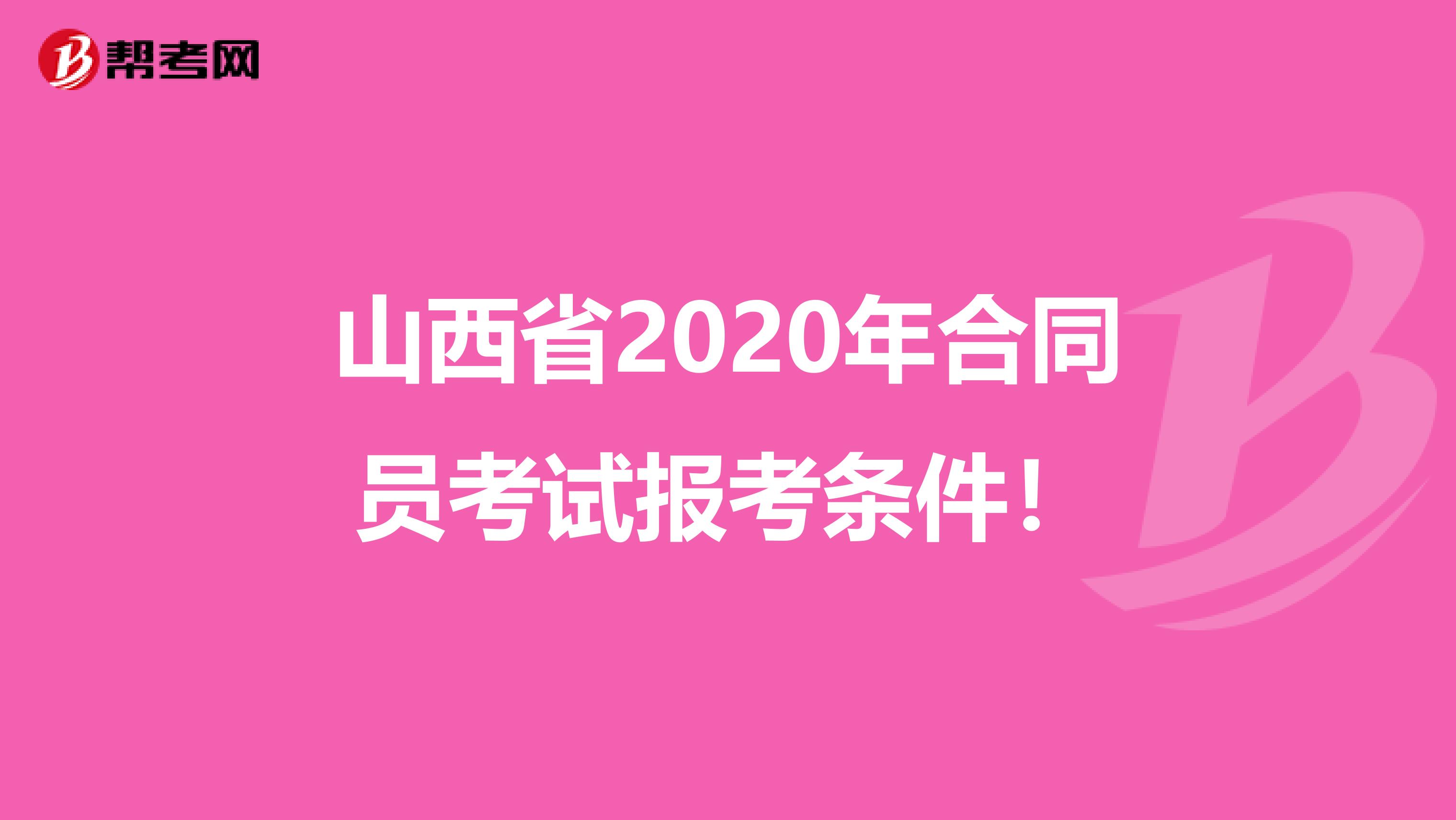 山西省2020年合同员考试报考条件！