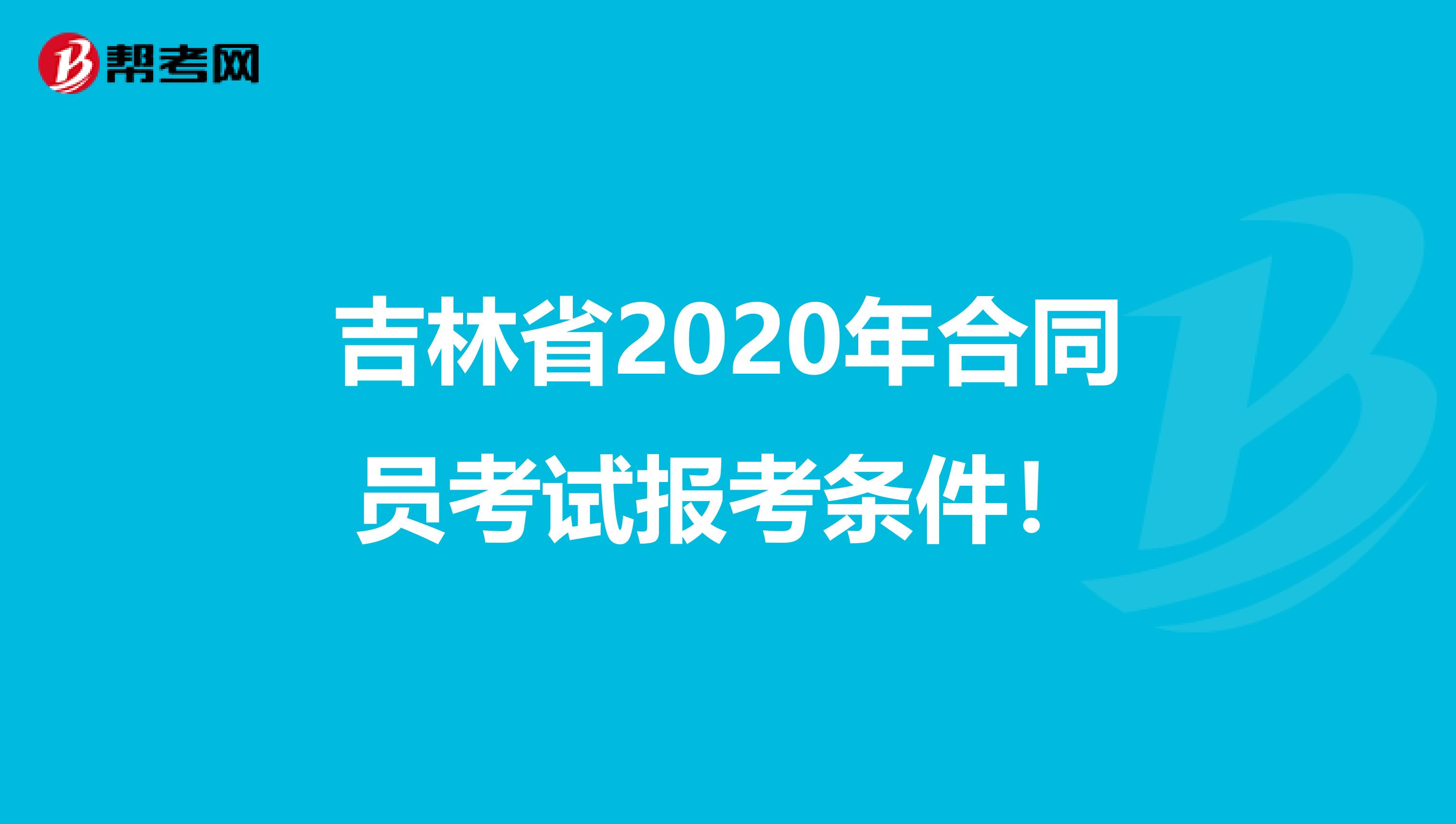吉林省2020年合同员考试报考条件！