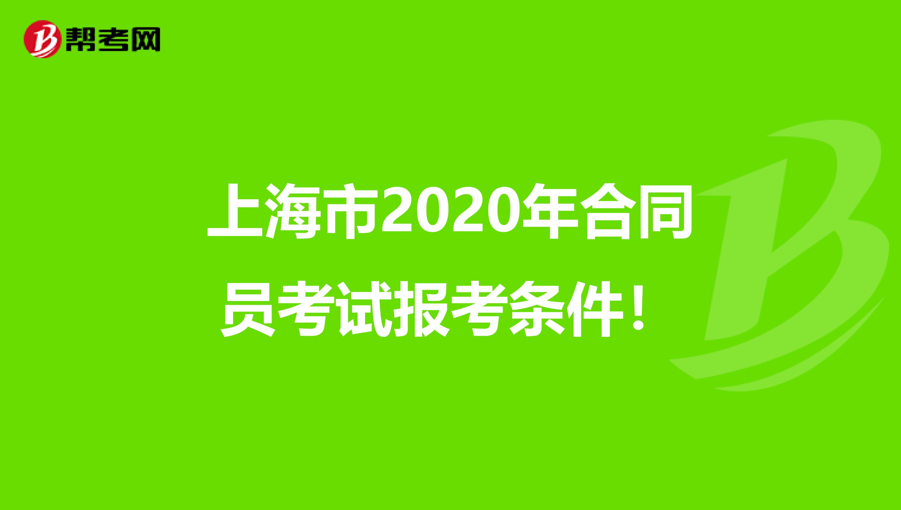 上海市2020年合同員考試報考條件！