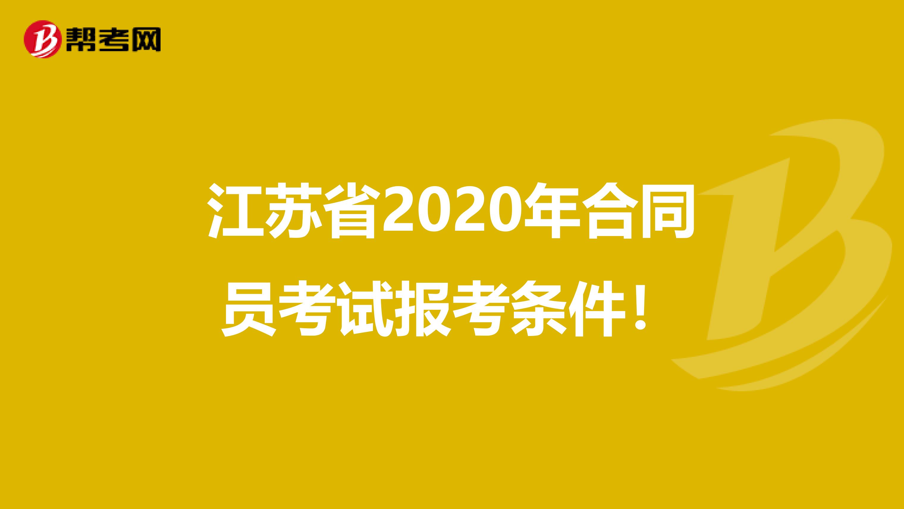 江苏省2020年合同员考试报考条件！